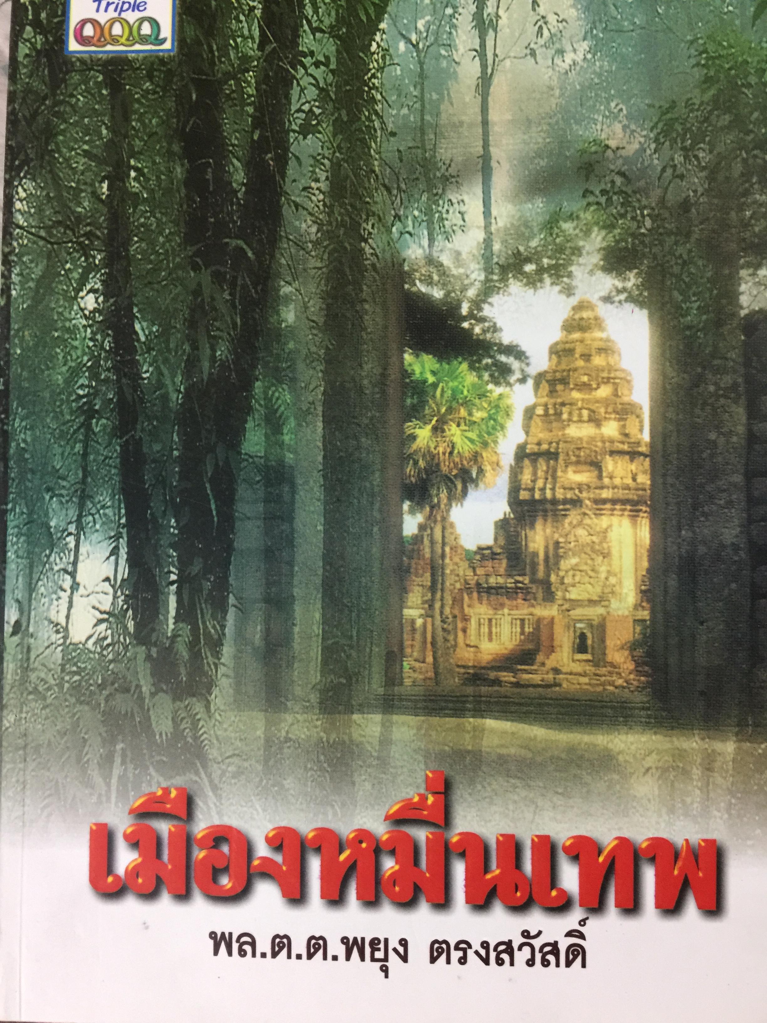 เมืองหมื่นเทพ. ผู้เขียน พล.ต.ต.พยุง ตรงสวัสดิ์ 4,500 กรัม