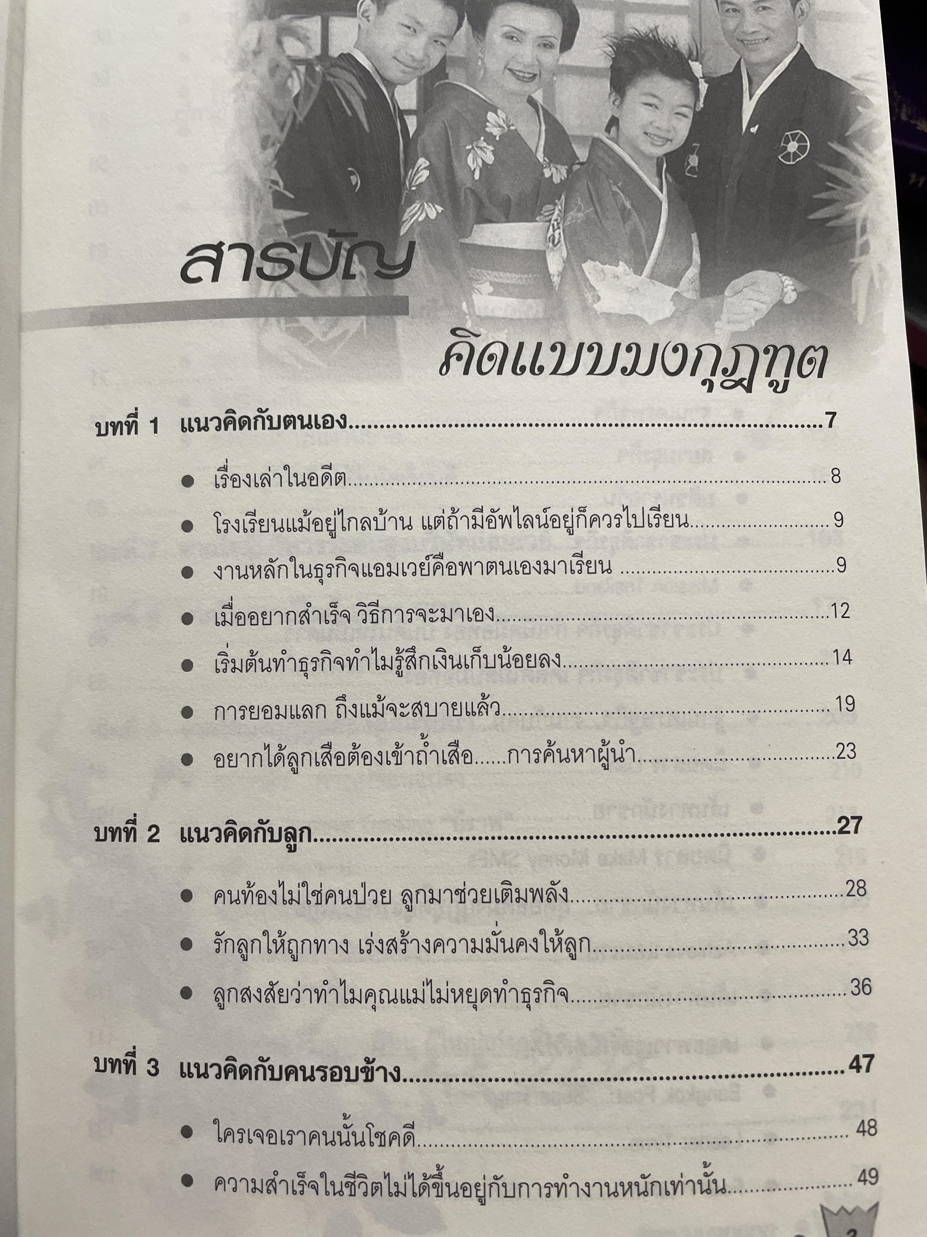 คิดแบบมงกุฎทูต โดย ดร.วิทัต -คุณจินตนา พรจะเด็ดฯลฯ ครอบครัวมงกุฎทูตสองผู้สถาปนาคู่แรกของประเทศไทย 1,500 กรัม