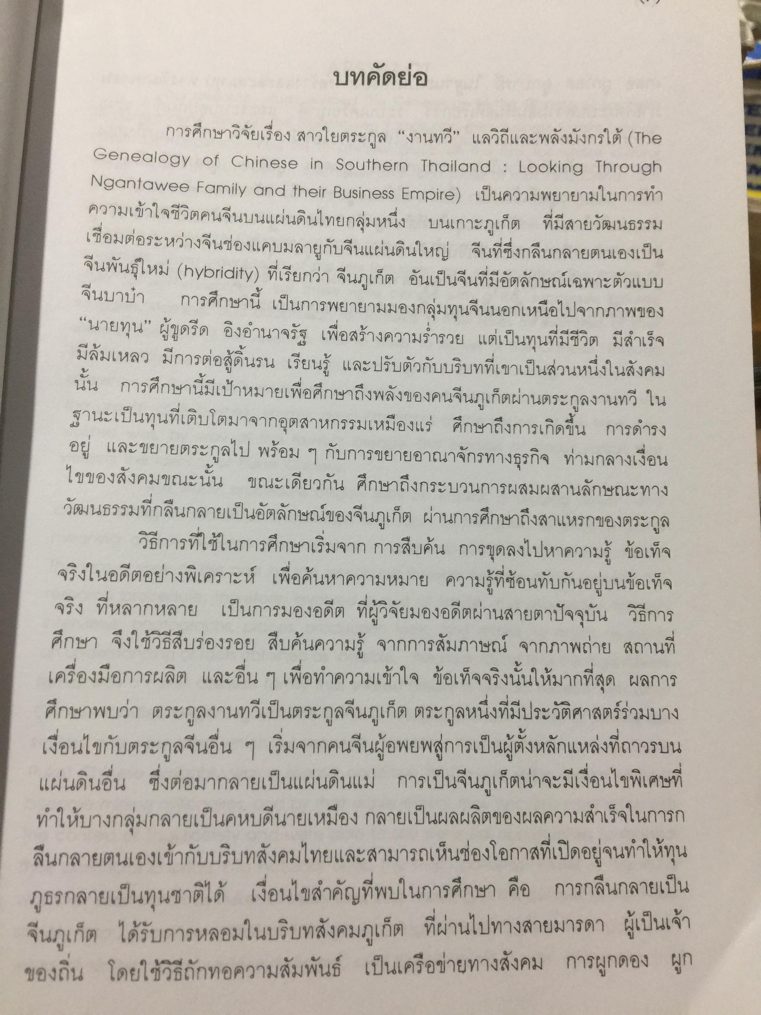 สาวใยตระกูล “งานทวี”. แลวิถีและพลังมังกรใต้ ผู้เขียน ศุลีมาน นฤมล วงศ์สุภาพ 0 กก.