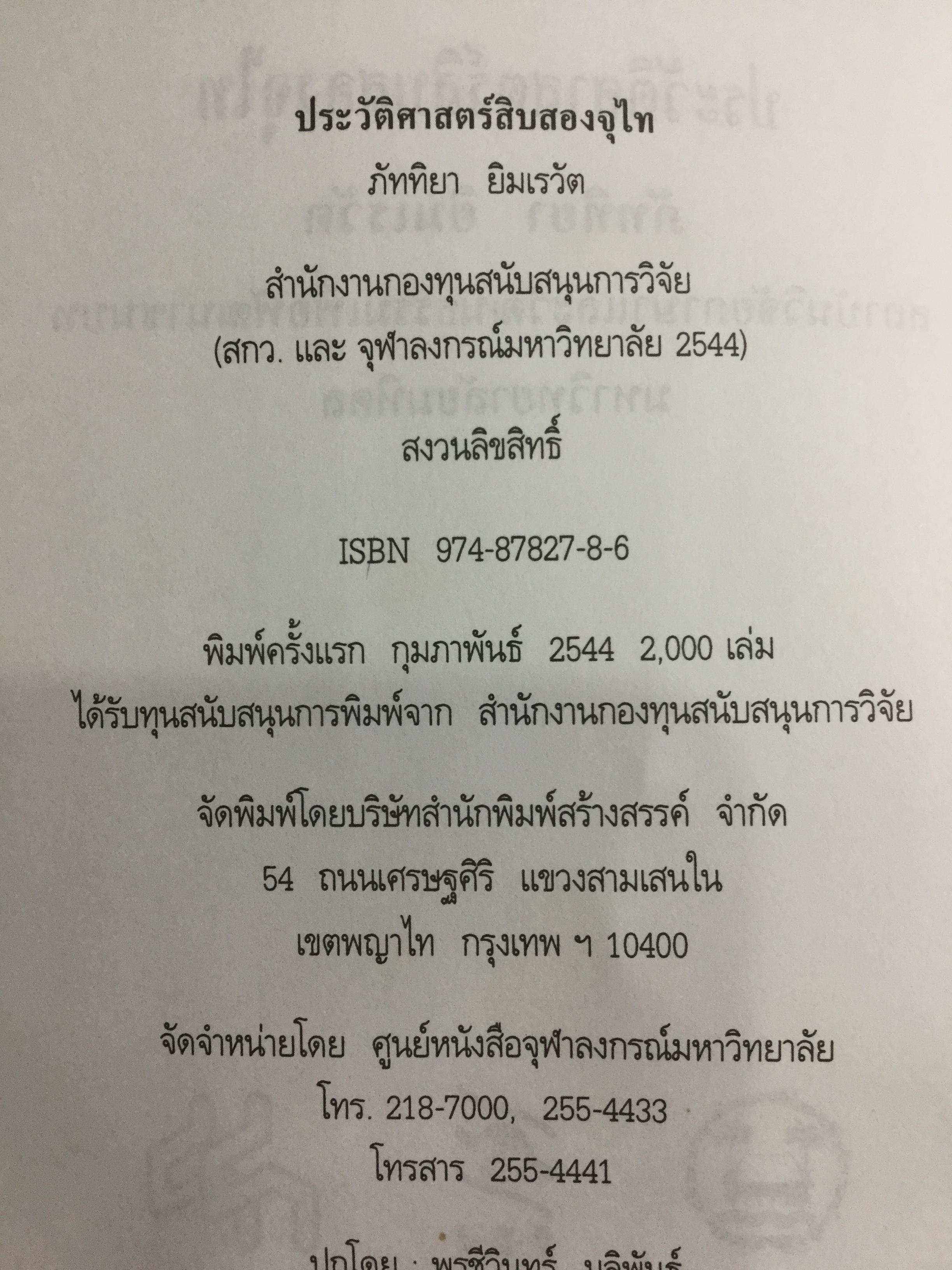 ประวัติศาสตร์สิบสองจุไท ผู้เขียน ภัททิยา ยิมสวัสดิ์ 0 กก.
