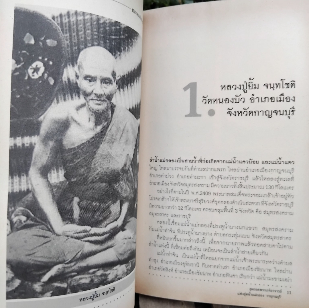 สุดยอดพระเกจิอาจารย์แห่งลุ่มน้ำแม่กลอง กาญจนบุรี โดย พูนพันธ์ คำวาจา มือ1