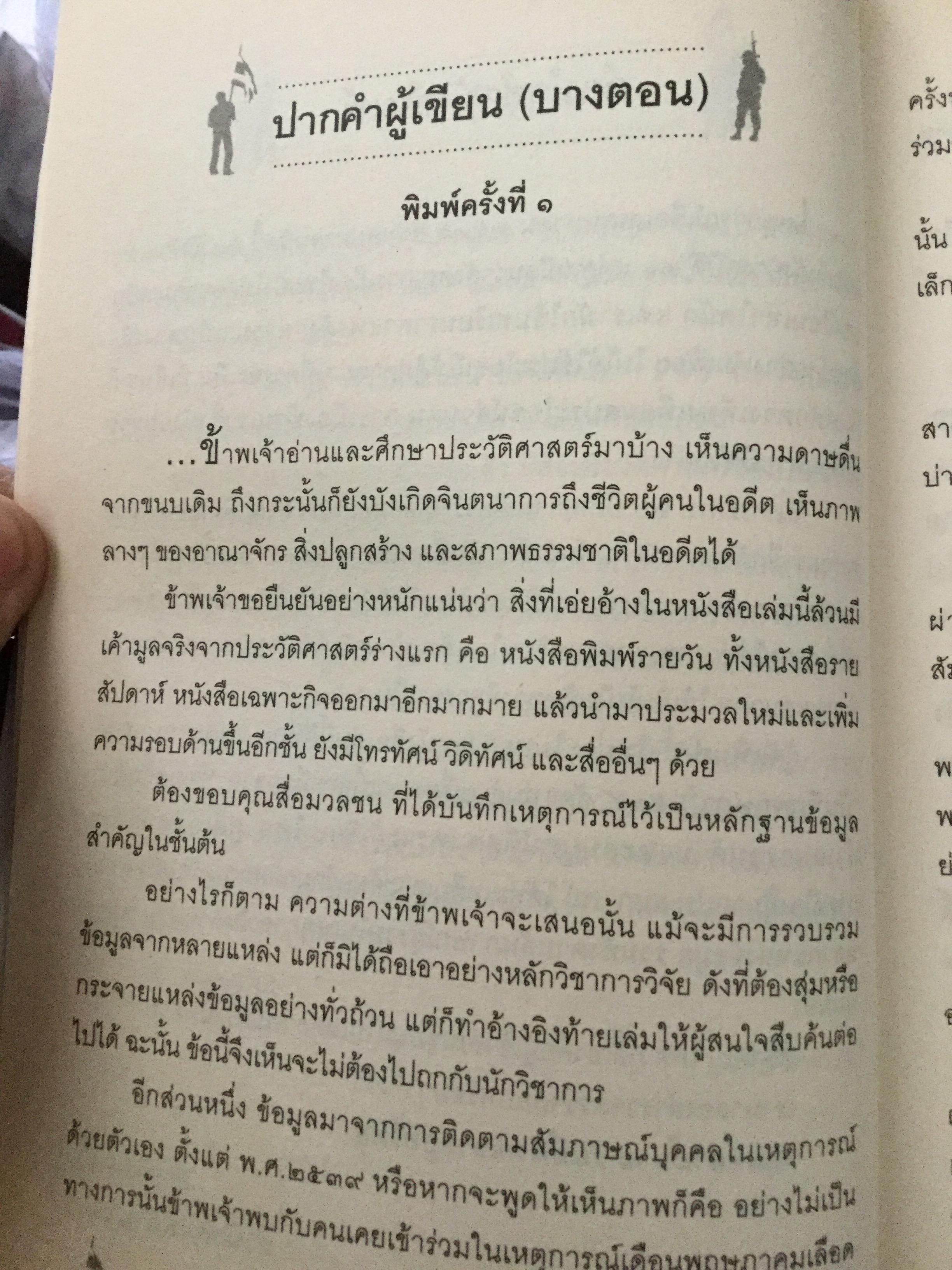 บันทพฤษภา 2535. ปากคำประวัติศาสตร์จากเลือดเนื้อและนำ้ตา คนเหล่านั้นอยู่ที่ไหน เวลานี้ ผู้เขียน ไศล ภูลี้ 0 กก.
