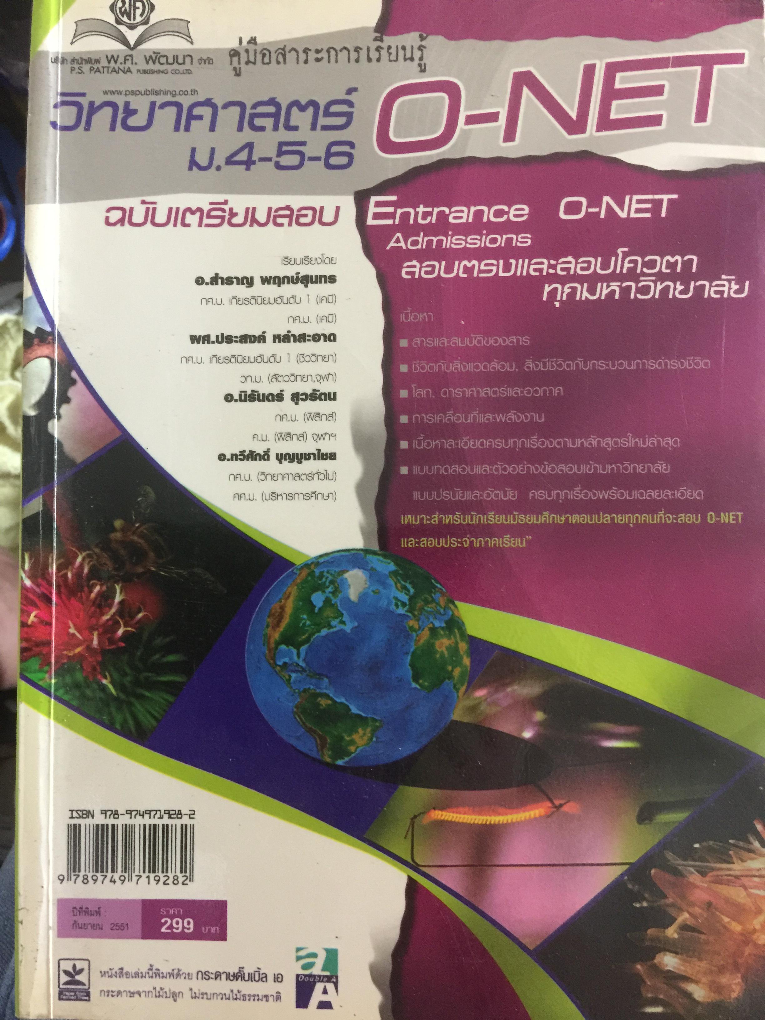คู่มือสาระการเรียนรู้ วิทยาศาสตร์ ม.4-5-6. ฉบับเตรียมสอบ Entrance O-NET Admissions 0 กก.