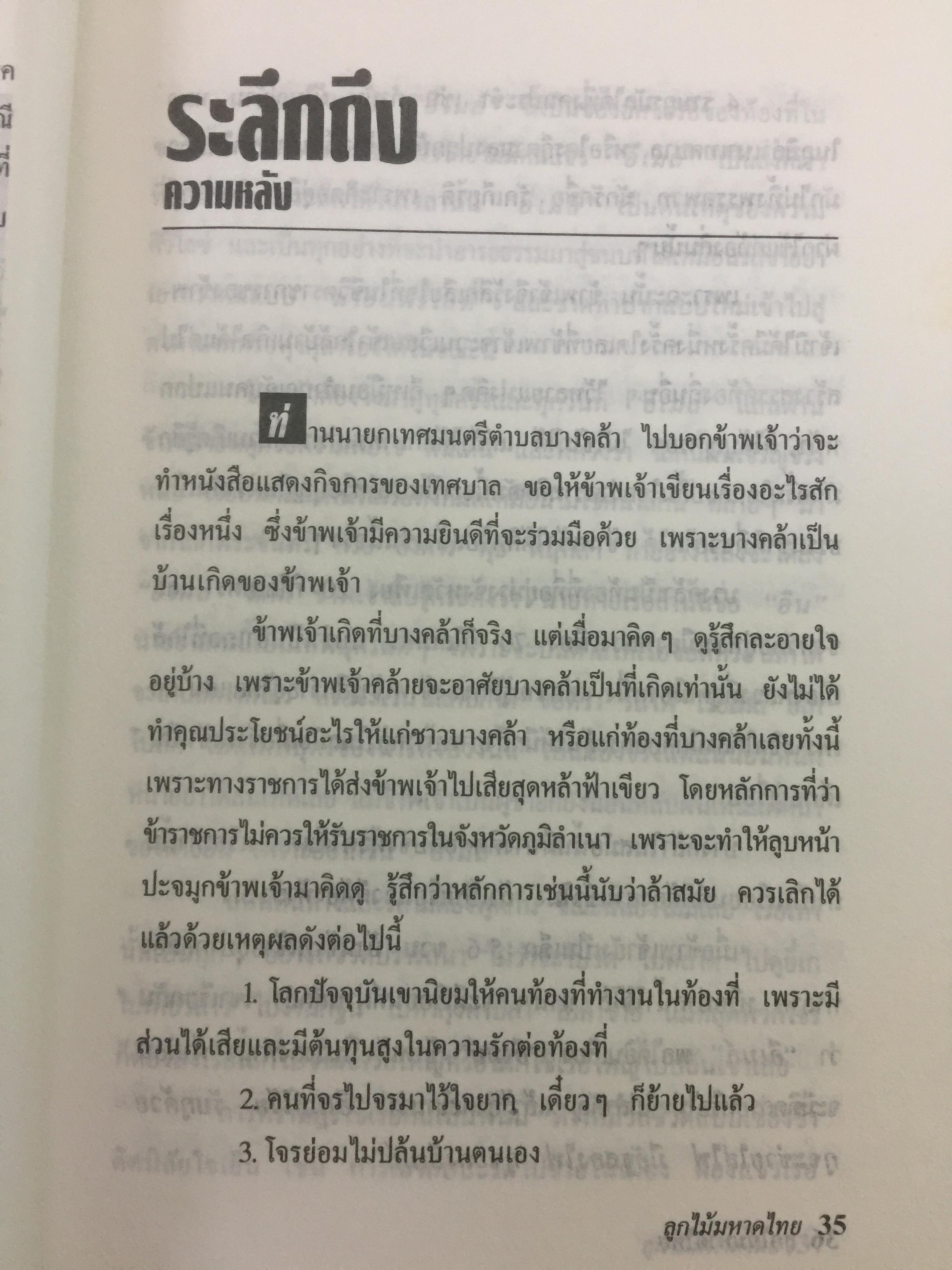 ลูกไม้มหาดไทย ผู้เขียน ชลอ วนะภูติ 0 กก.