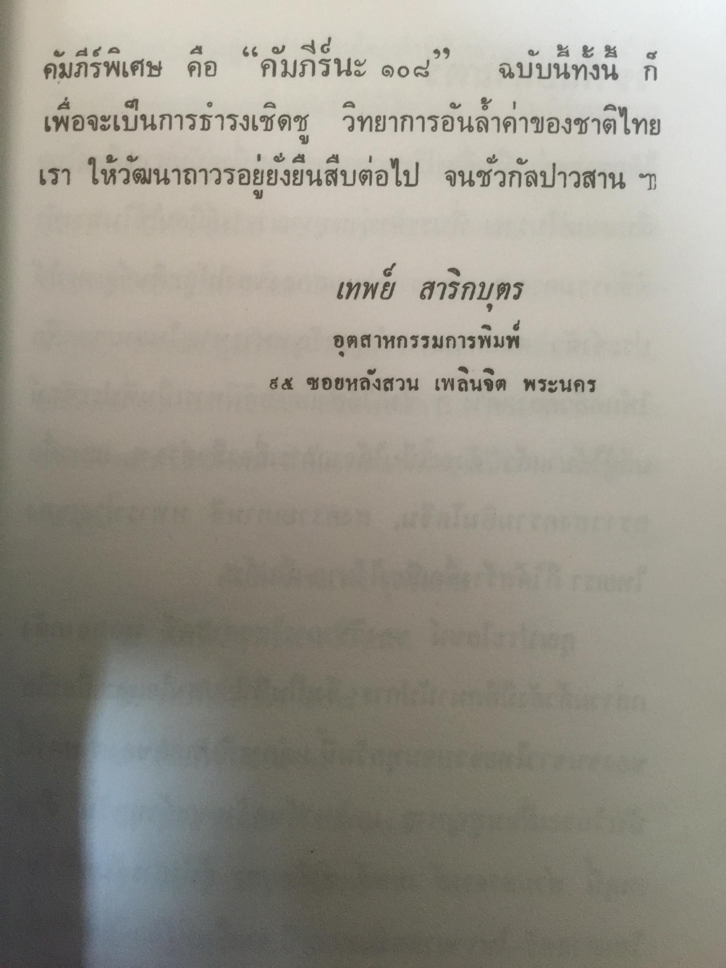 คัมภีร์ นะ 108. ผู้เขียน เทพย์ สาริกบุตร 0 กก.