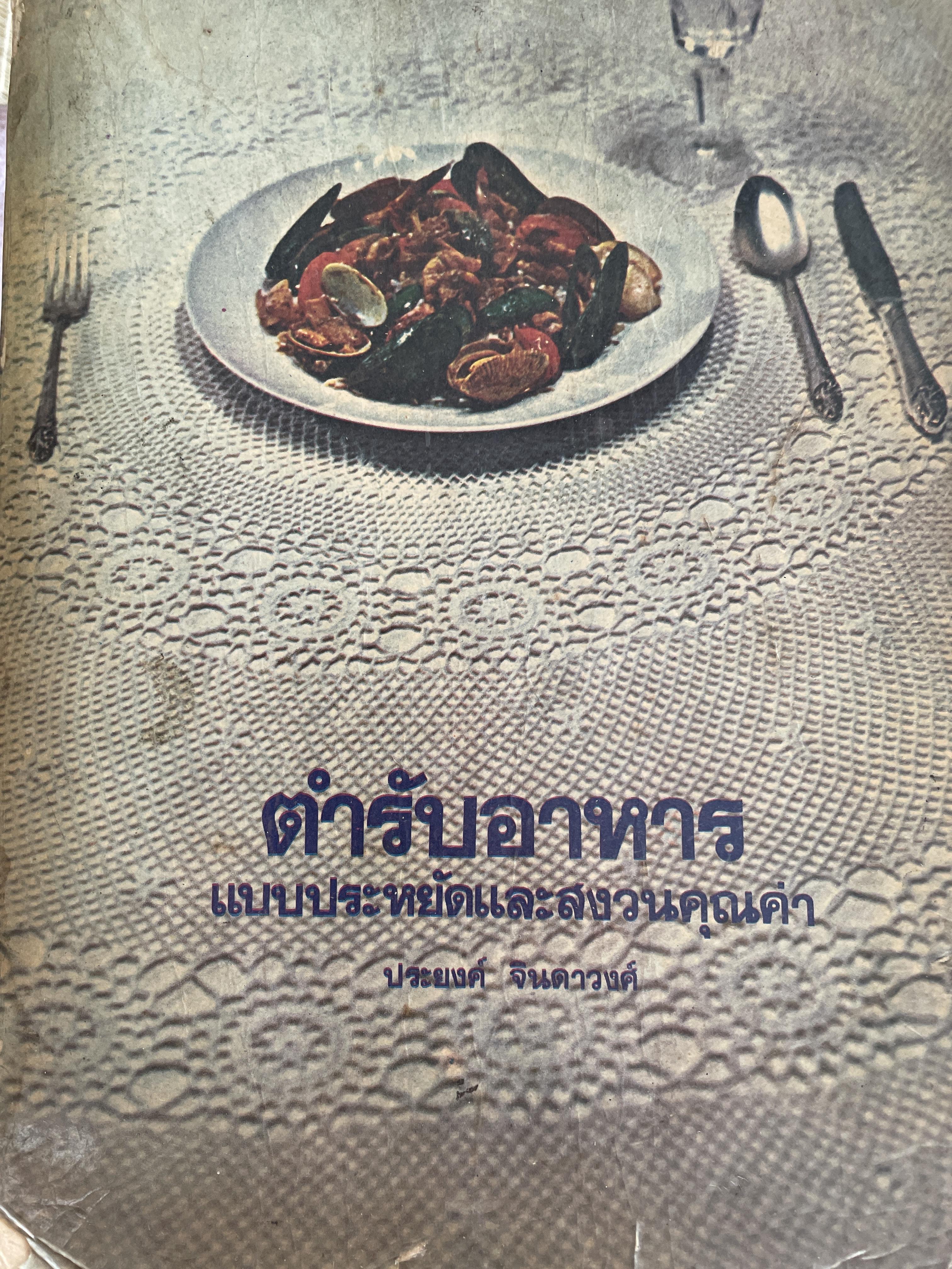 ตำรับอาหาร แบบประหยัดและสงวนคุณค่า ผู้เขียน ประยงค์ จินดาวงศ์ 1,800 กรัม