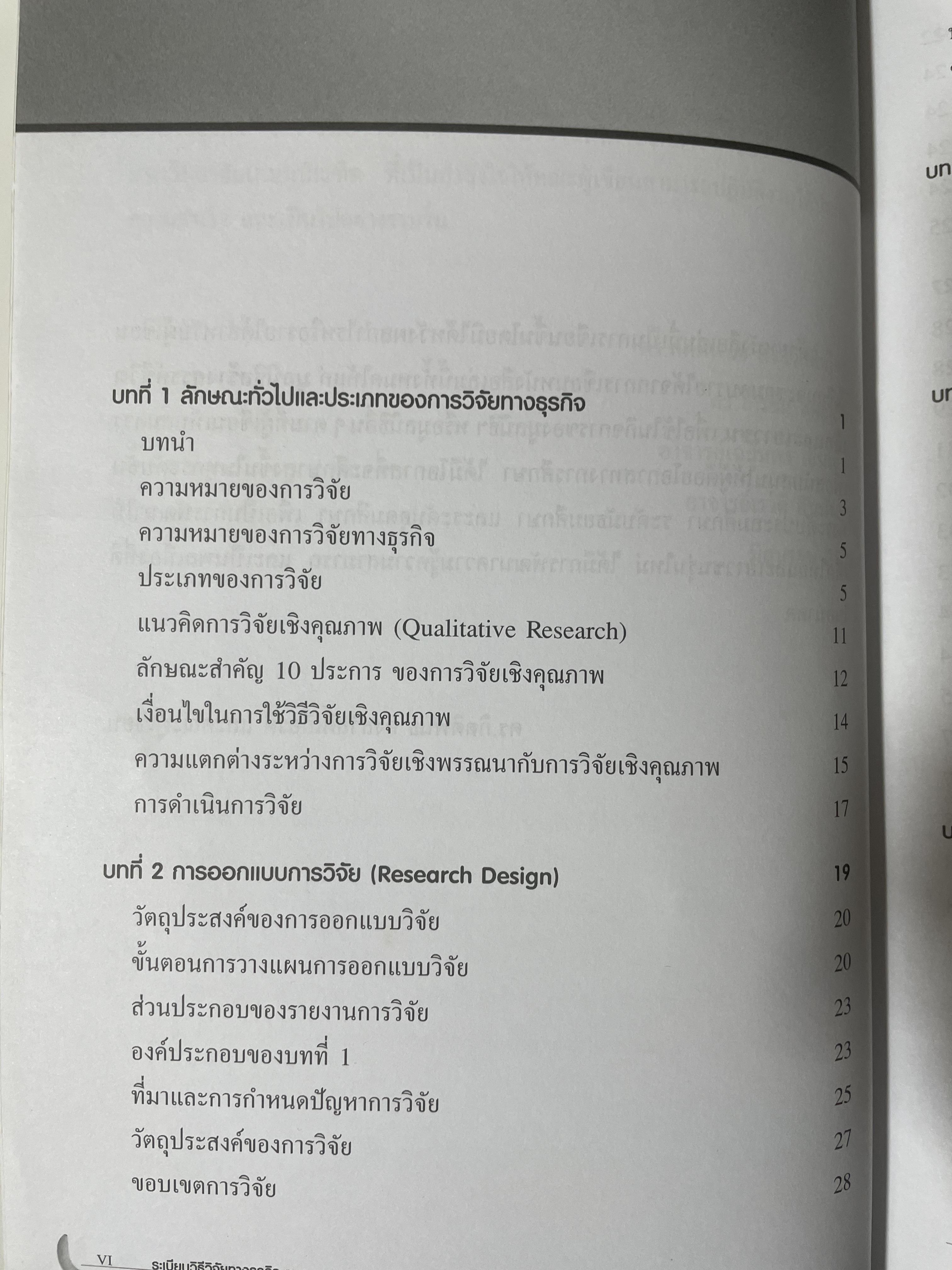 ระเบียบวิธีวิจัยทางธุรกิจ Business Research Methods 1,500 กรัม