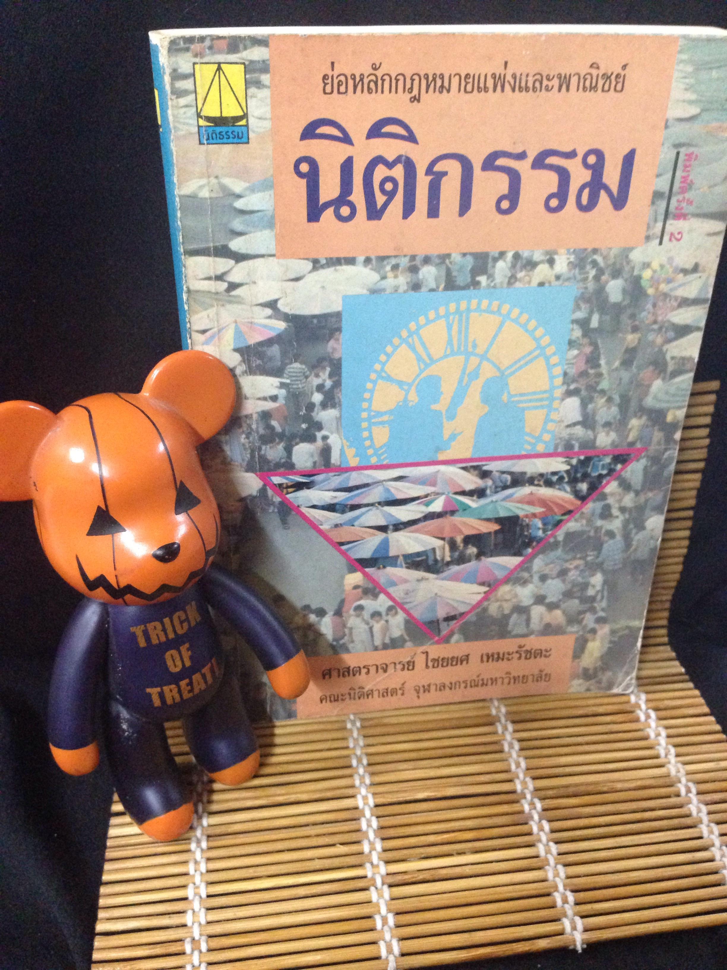 นิติกรรม ย่อหลักกฎหมาย ทั้งแพ่งและพาณิขย์