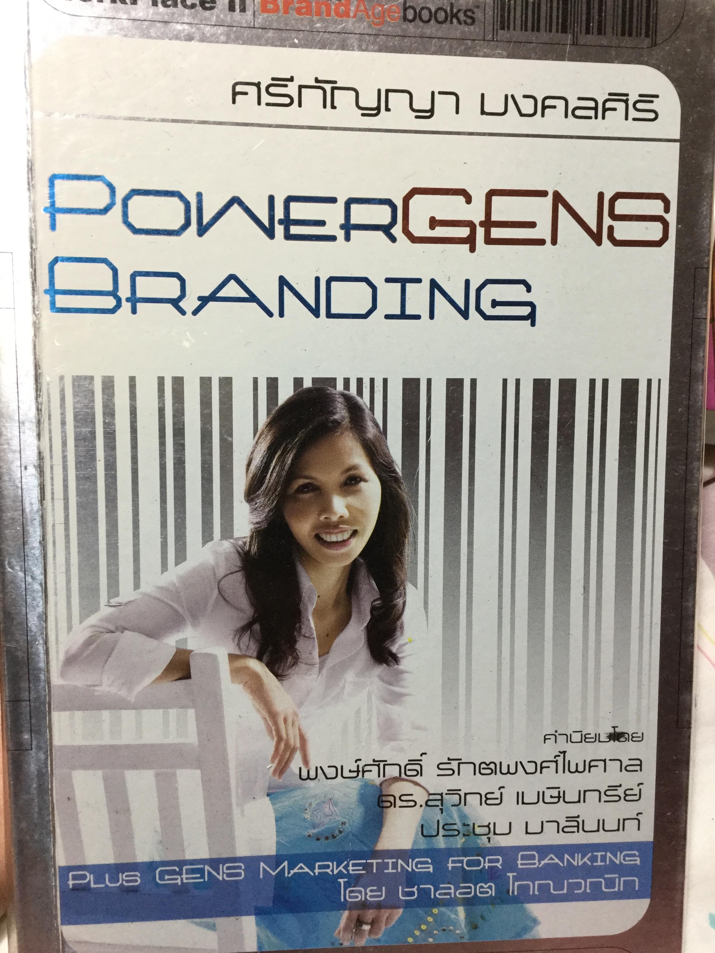 PowerGens Branding. ผู้เขียน ศรีกัญญา มงคลศิริ Plus gens Marketing for Banking 0 กก.