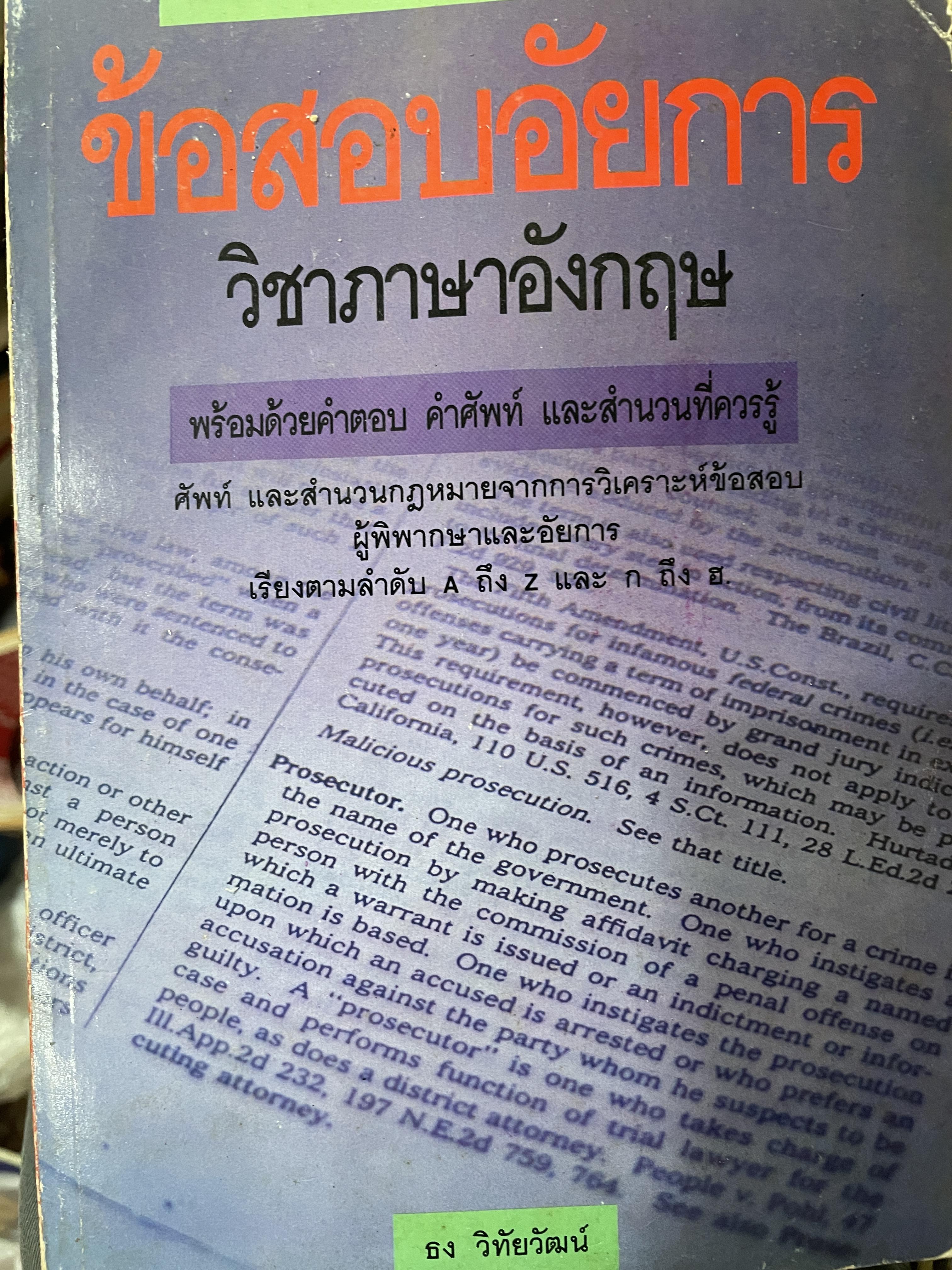 ข้อสอบอัยการ วิชาภาษาอังกฤษ ENGLISH FOR. LAWYERS. พร้อมด้วยคำตอบ คำศัพท์ และสำนวนที่ควรรู้ ศัพท์ และสำนวนกฎหมายจากการวิเคราะห์ข้อสอบ ผู้พิพากษาและอัยการ เรียงตามลำดับ A ถึง Z และ ก ถึง ฮ โดย ธง วิทัยวัฒน์ 1,800 กรัม