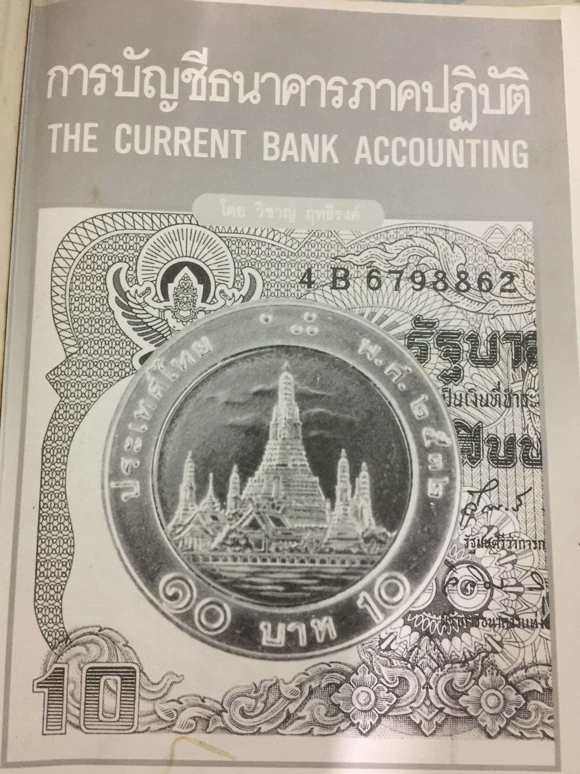 การบัญชีธนาคารภาคปฎิบัติ THE CURRENT BANK ACCOUNTING ผู้เขียน วิชาญ ฤทธิ์รงค์. 0 กก.