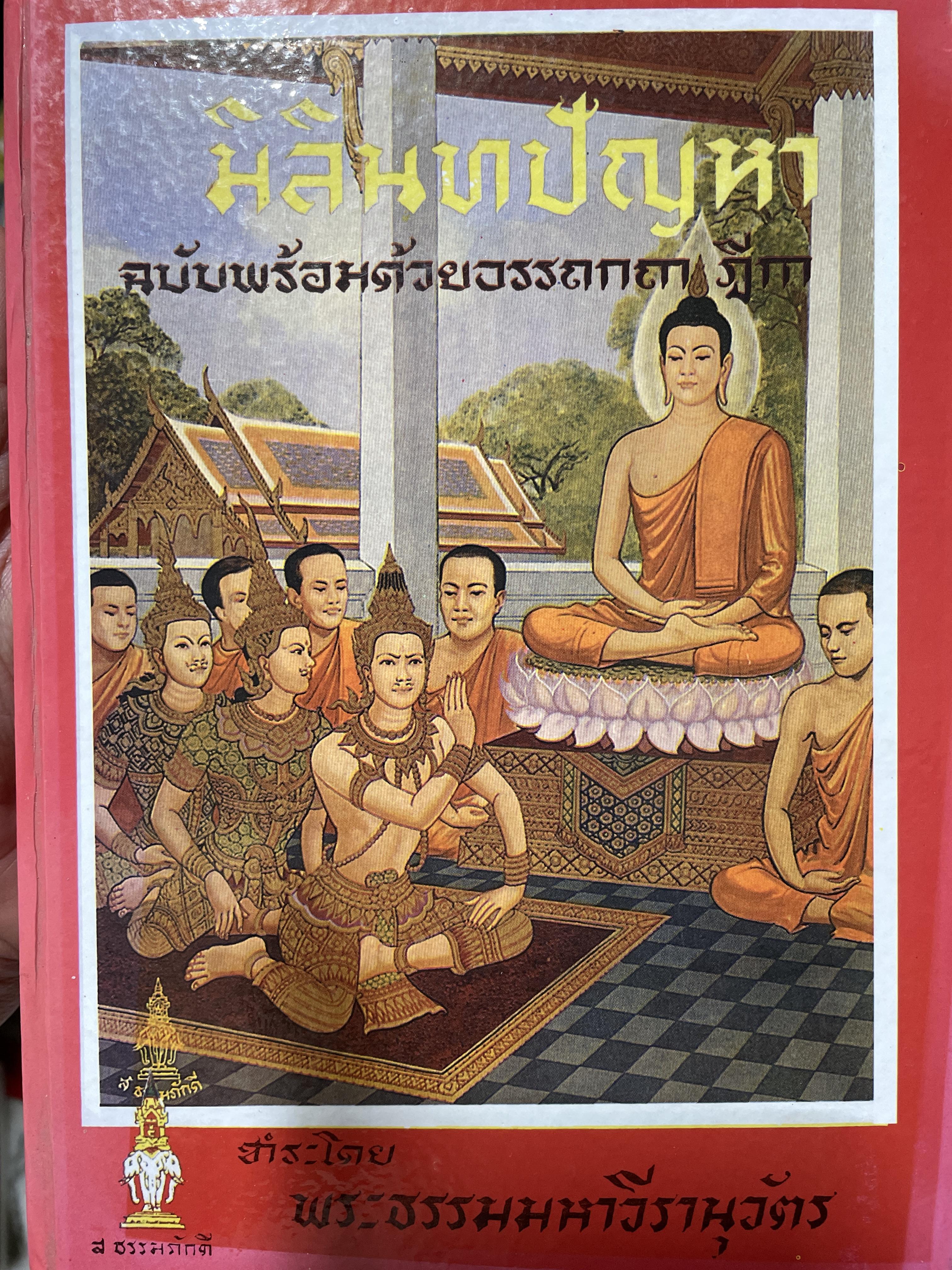 มิลินทปัญหา ฉบับพร้อมด้วยอรรถกถา ฎีกา ชำระโดย พระธรรมมหาวีรานุวัตร 3,500 กรัม