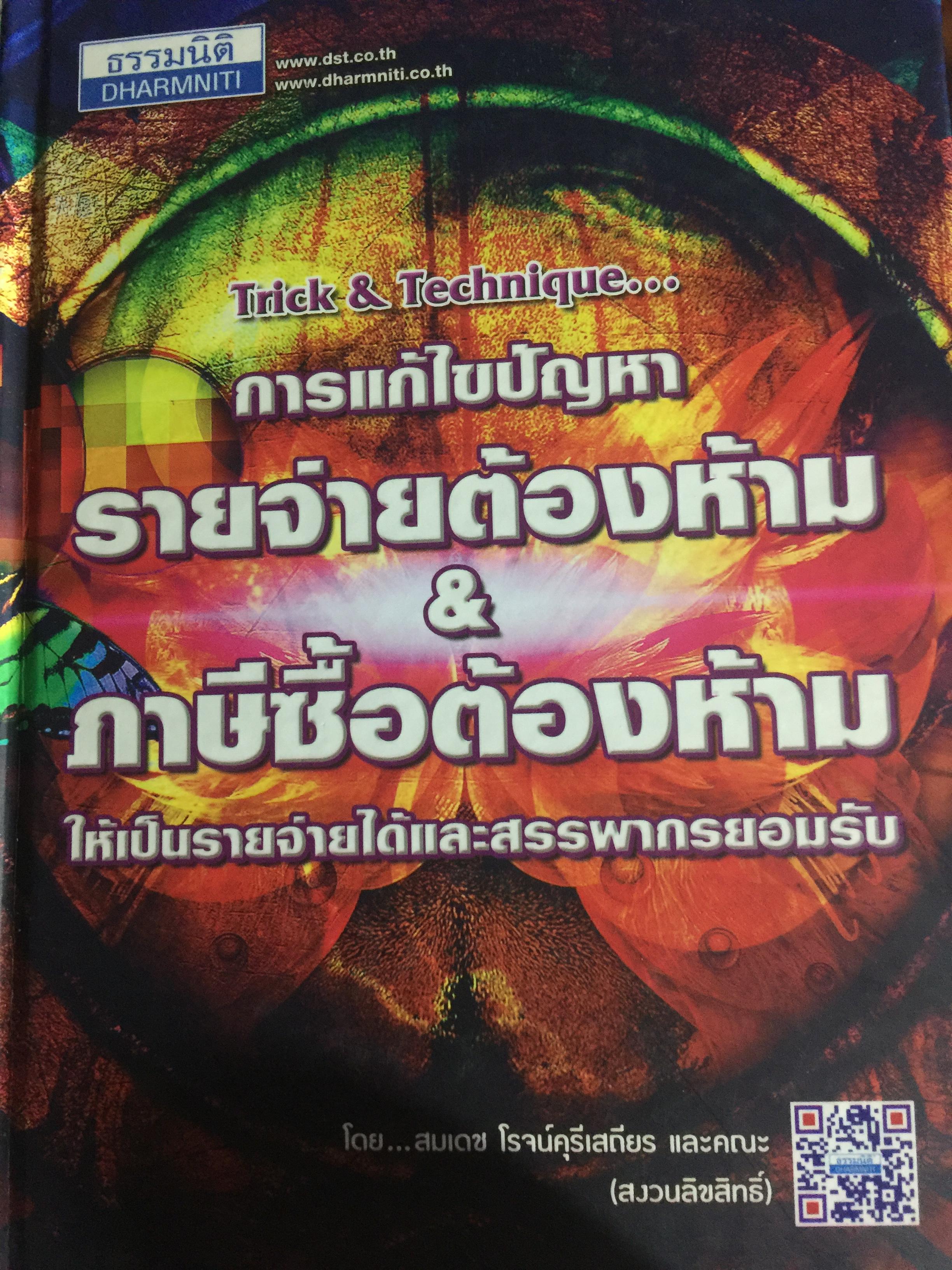 การแก้ไขปัญหา รายจ่ายต้องห้าม & ภาษีซื้อต้องห้าม. ให้เป็นรายจ่ายได้และสรรพากรยอมรับ 0 กก.