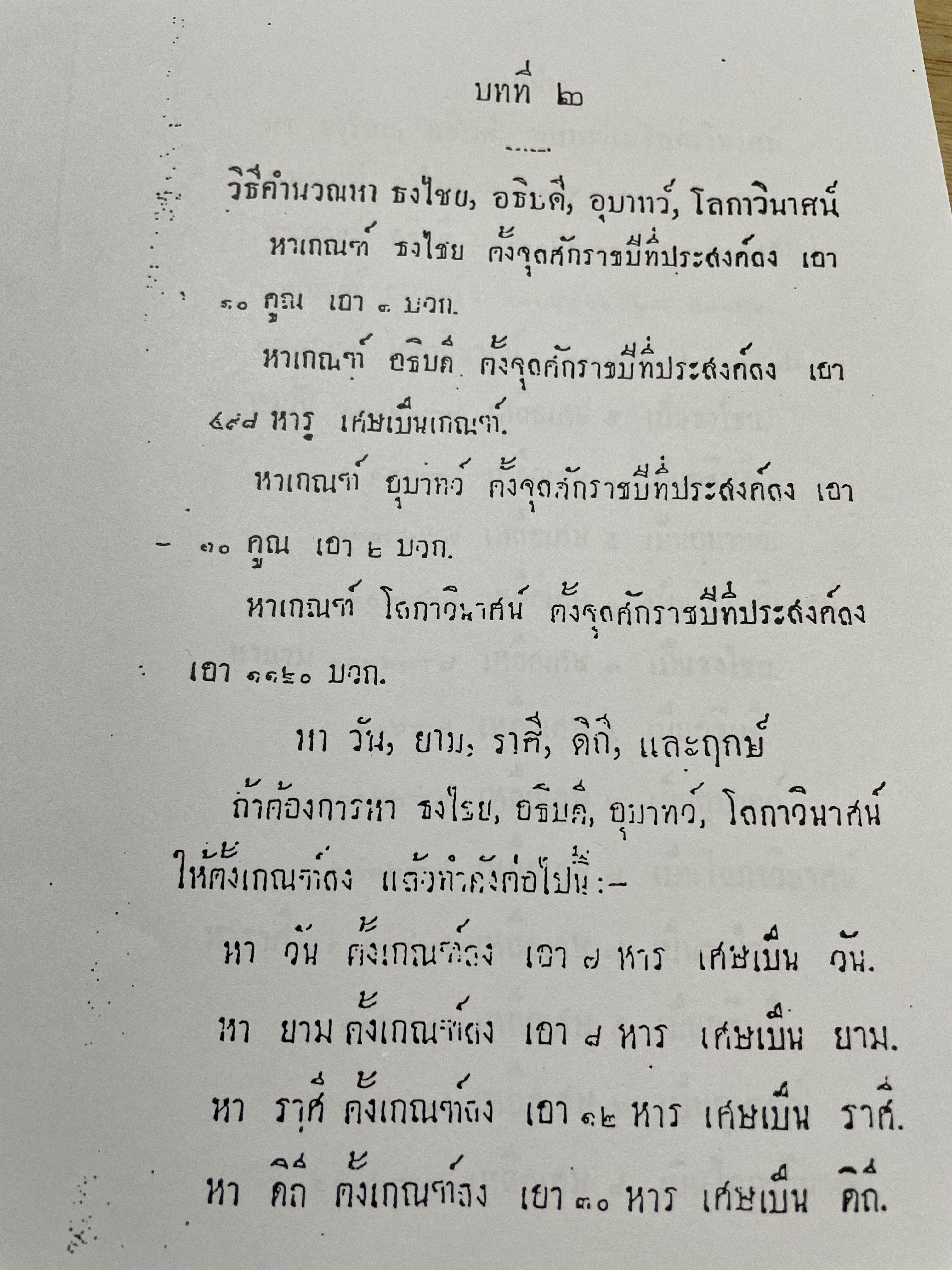 คัมภีร์ สุริยยาตร์ และดวงพิไชยสงคราม อธิบายโดย ทองเจือ อ่างแก้ว 0 กก.