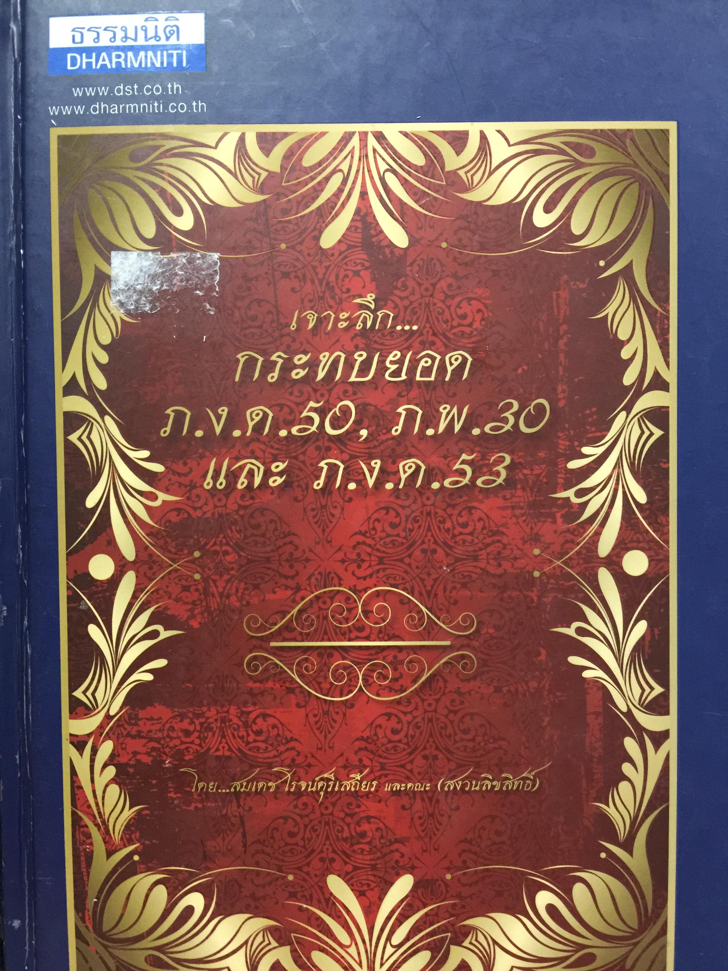 เจาะลึก กระทบยอด ภ.ง.ด. 50 ภ.พ.30. และภ.ง.ด.53. โดย สมเดช โรจน์คุรีเสถียร.และคณะ 0 กก.
