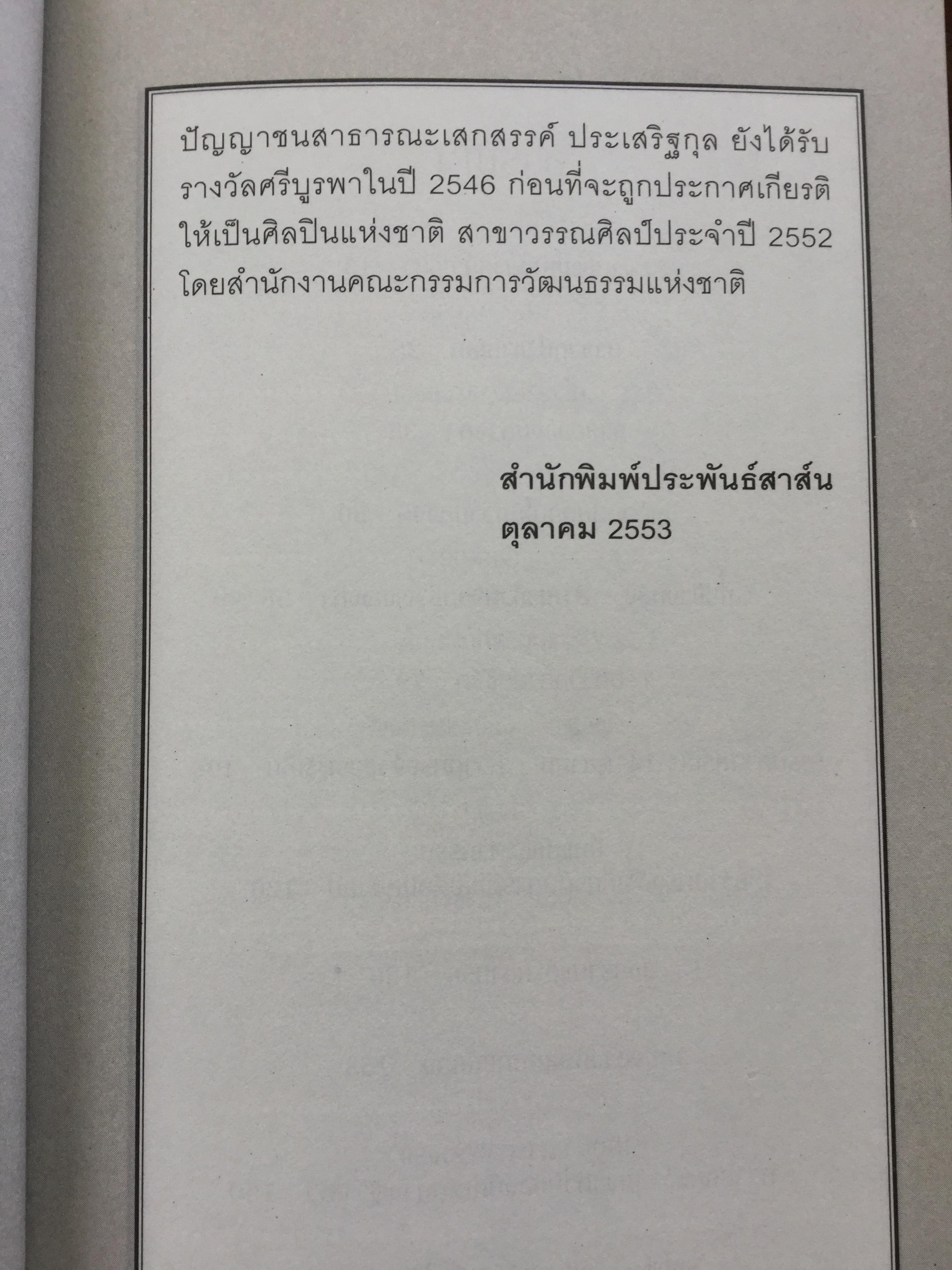 สะพานไผ่เหนือสายนำ้เชี่ยว บางช่วงชีวิตกับนาฎกรรมแห่งตัวตน ผู้เขียน เสกสรรค์ ประเสริฐกุล. ศิลปินแห่งชาติ สาขาวรรณศิลป์ 0 กก.