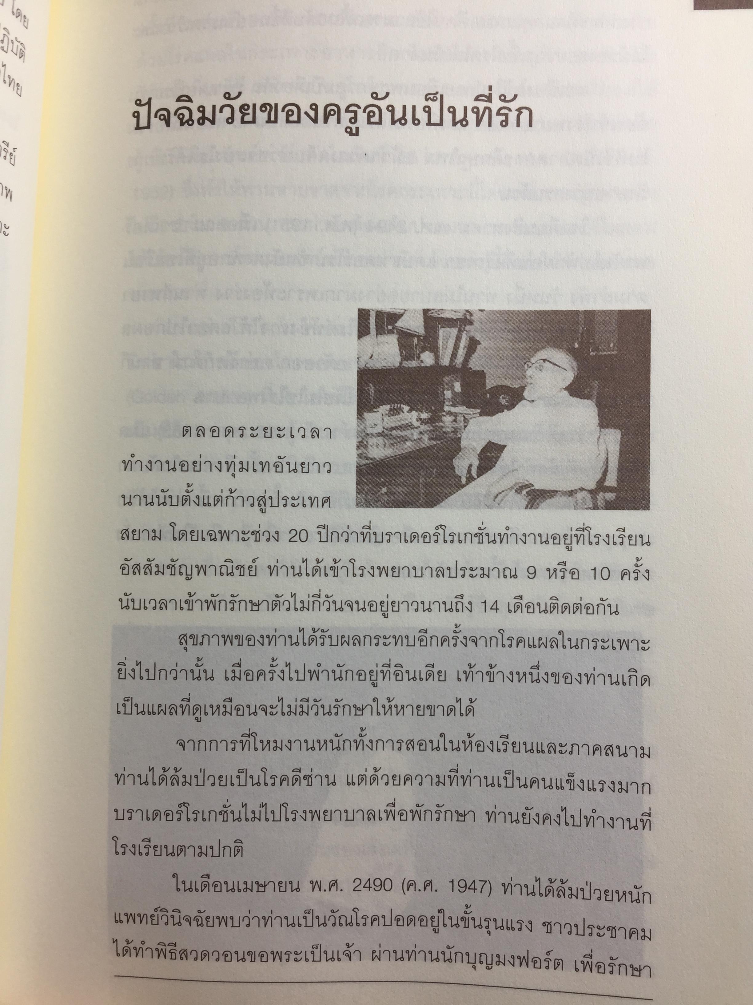 เจษฎาจารย์ โรเกชั่น. ชีวประวัติ ผลงานของปูชนียาจารย์ ผู้ก่อตั้ง รร.อัญสัมชัญพาณิชย์ หลักสูตรการค้าและพาณิชยการภาษาอังกฤษแห่งแรกในประเทศไทย 0 กก.