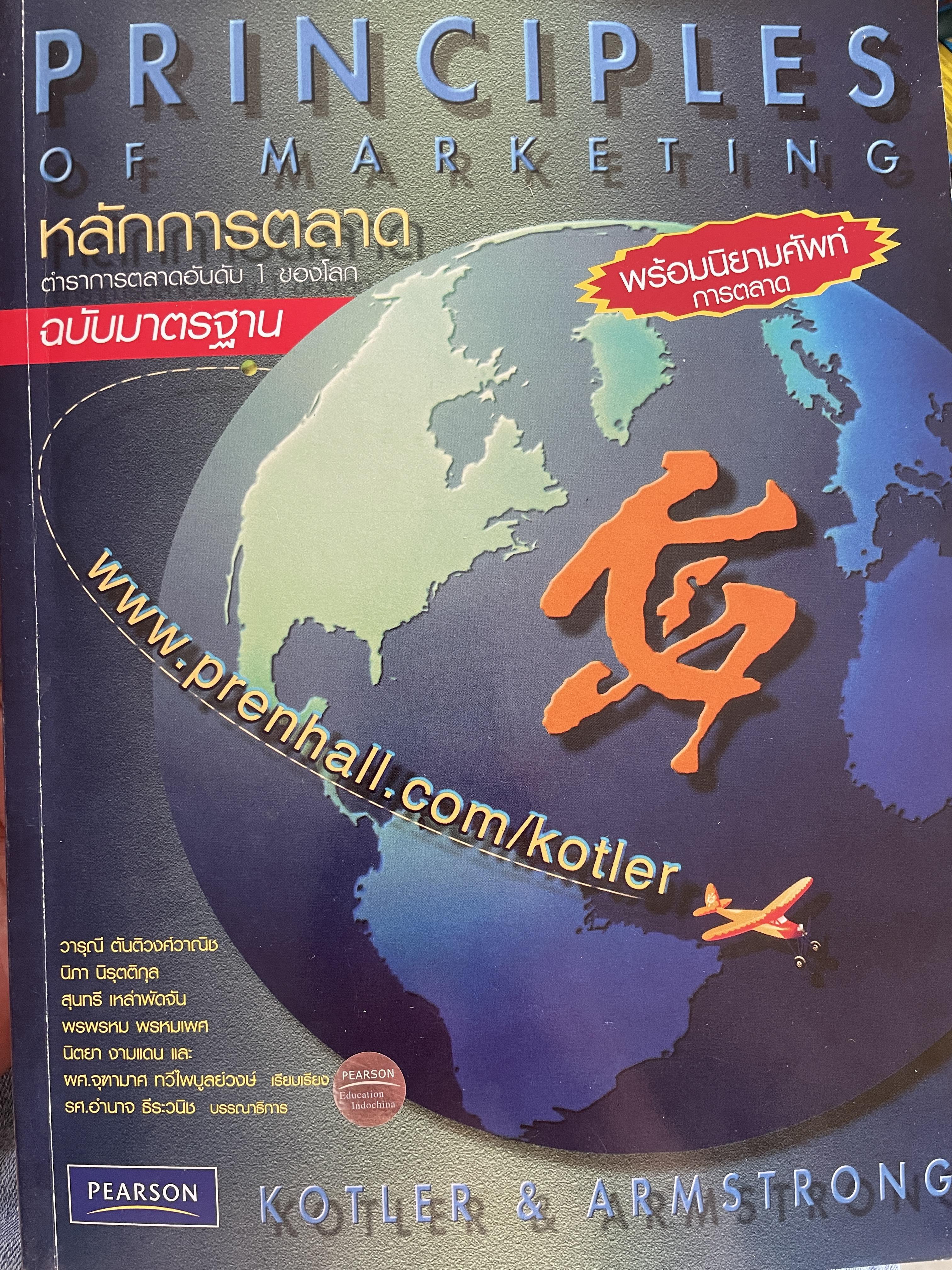 หลักการตลาด PRINIPLES. OF.MAKEKTING ตำราการตลาดอันดับหนึ่งของโลก ฉบับมาตรฐาร พร้อมนิยามศัพท์การตลาด ผู้เขียน Philip Kotler , Gary Armstrong 3 กก.