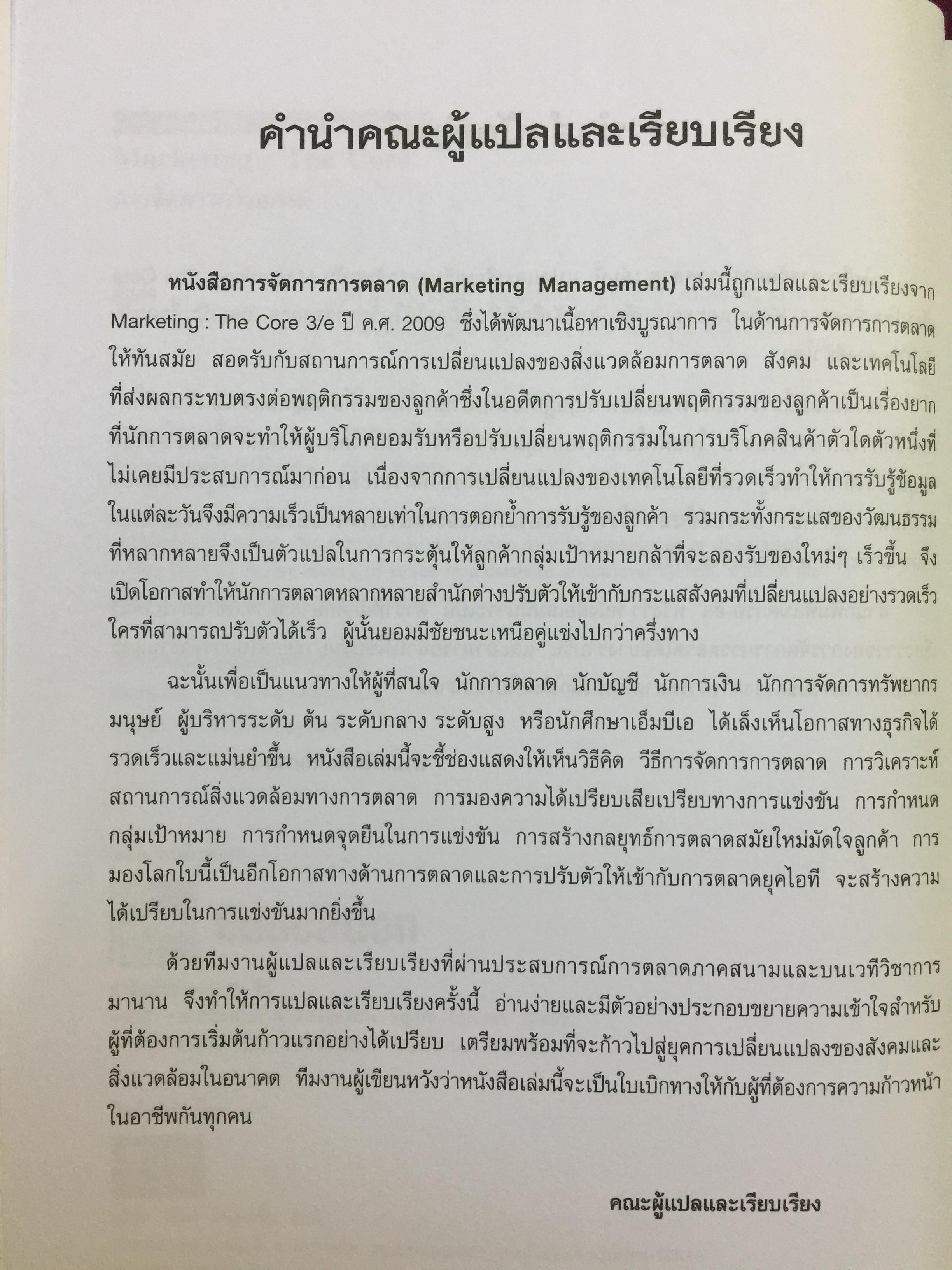 การจัดการการตลาด. Marketing : The Core เหมาะสำหรับนิสิต นักศึกษา และผู้สนใจทั่วไป ผู้เขียน Roger A.Kerin และคณะ ผู้แปลและเรียบเรียง ดร.นิเวศน์ ธรรมะ และคณะ 1,500 กรัม