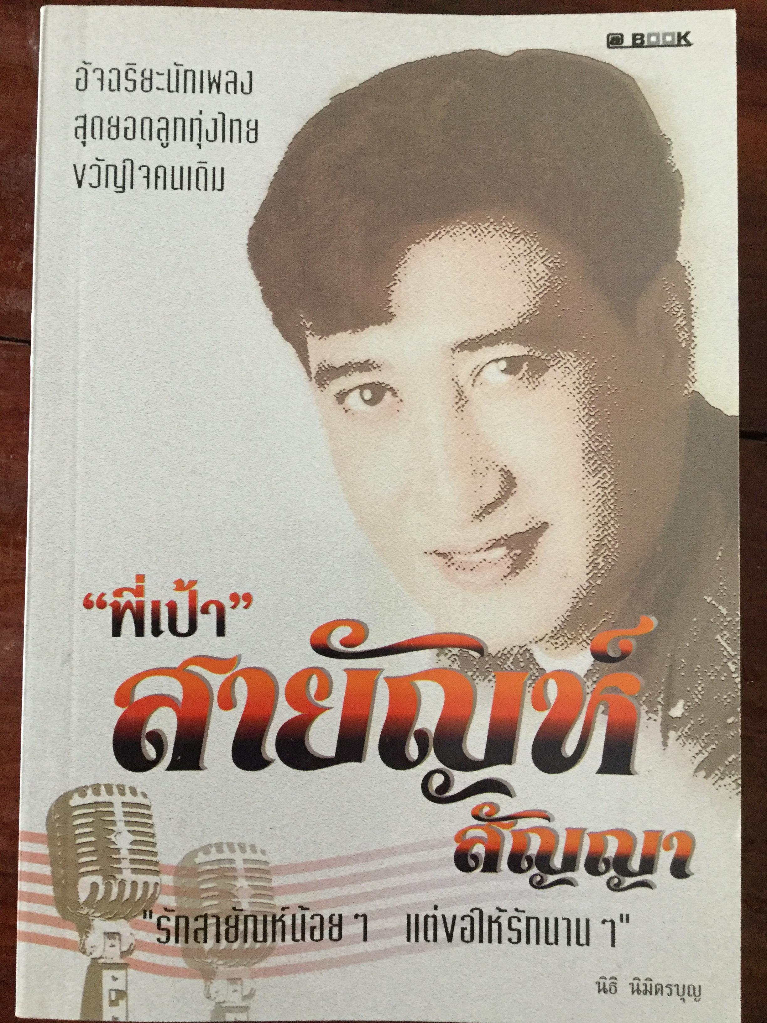 “พี่เป้า”สายัณห์ สัญญา. อัจฉริยะนักเพลง สุดยอดลูกทุ่งไทย ขวัญใจคนเดิม. รักสัญญาน้อยแต่ขอให้รักนานฯ ผู้เขียน นิธิ นิมิตรบุตร 700 กรัม
