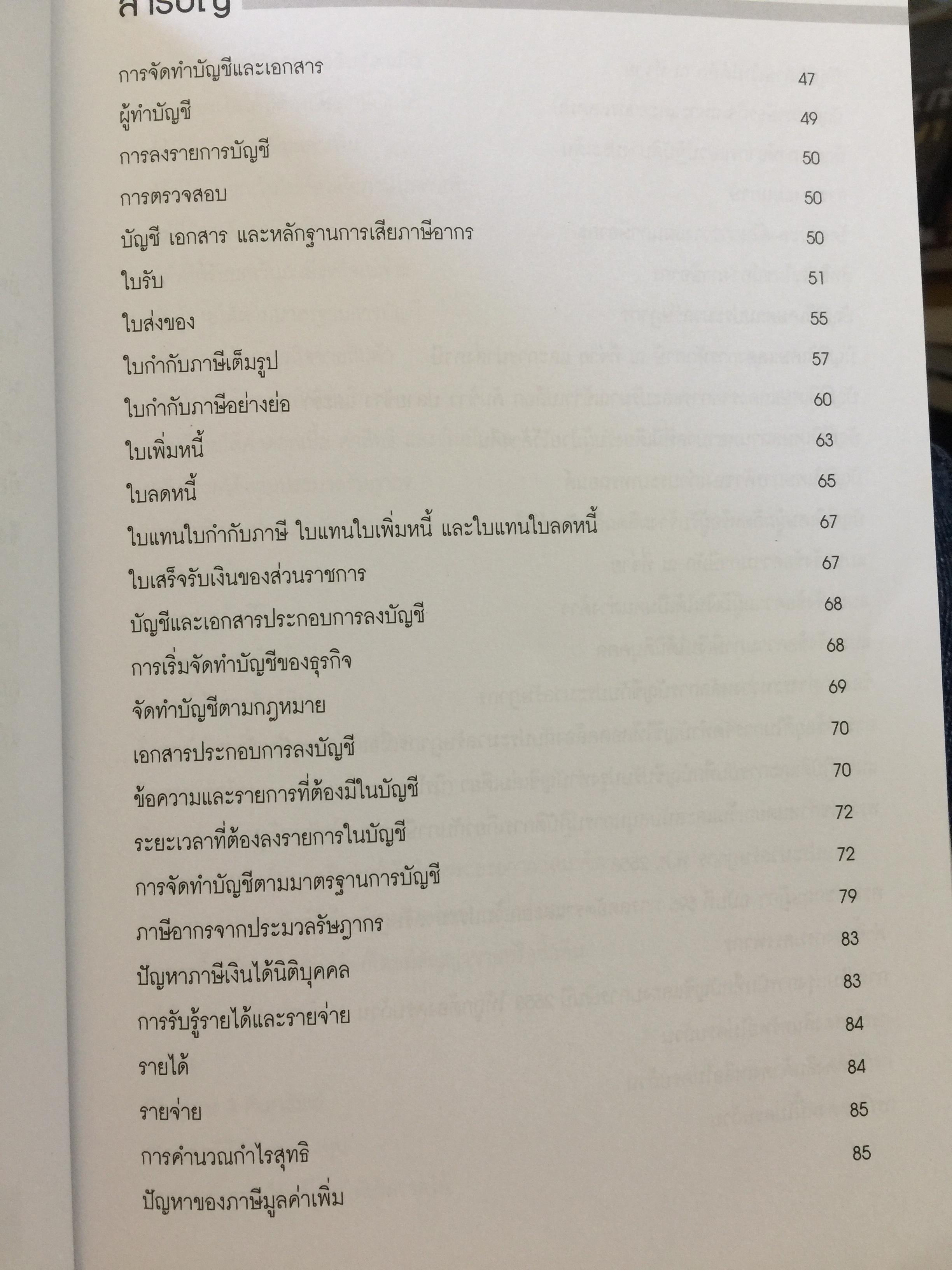 เทคนิคการจัดทำบัญชีเล่มเดียว อย่างไรให้สรรพากรยอมรับ. โดย สมเดช โรจน์คุรีเสถียร และคณะ 0 กก.
