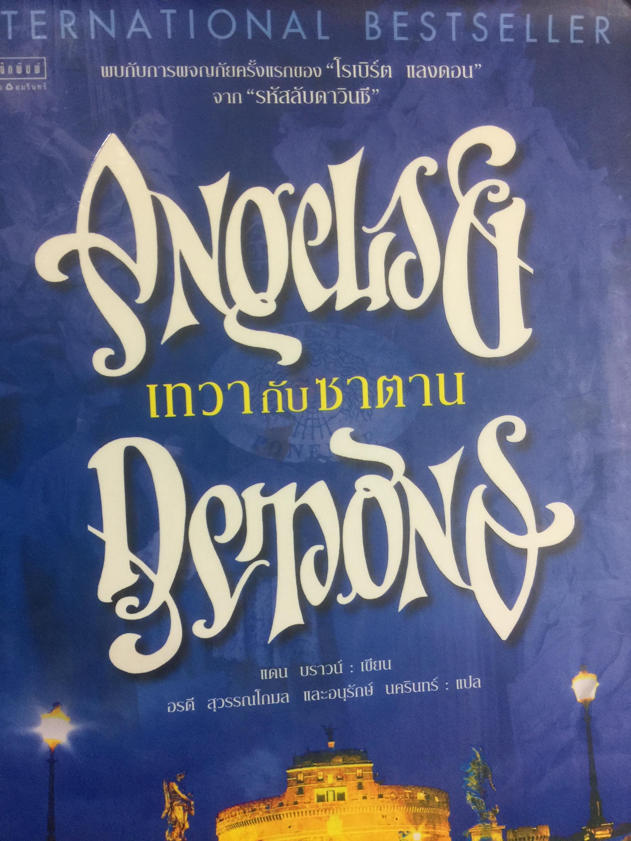 เทวากับซาตาน. ฉบับพิเศษ พร้อมภาพประกอบสำหรับนักสะสม ผู้เขียน แดน บราวน์ พบกับการผจญภัยครั้งแรกของ “โนเบิร์ด แลงดอน” จาก “รหัสลับดาวิ” 5 กก.