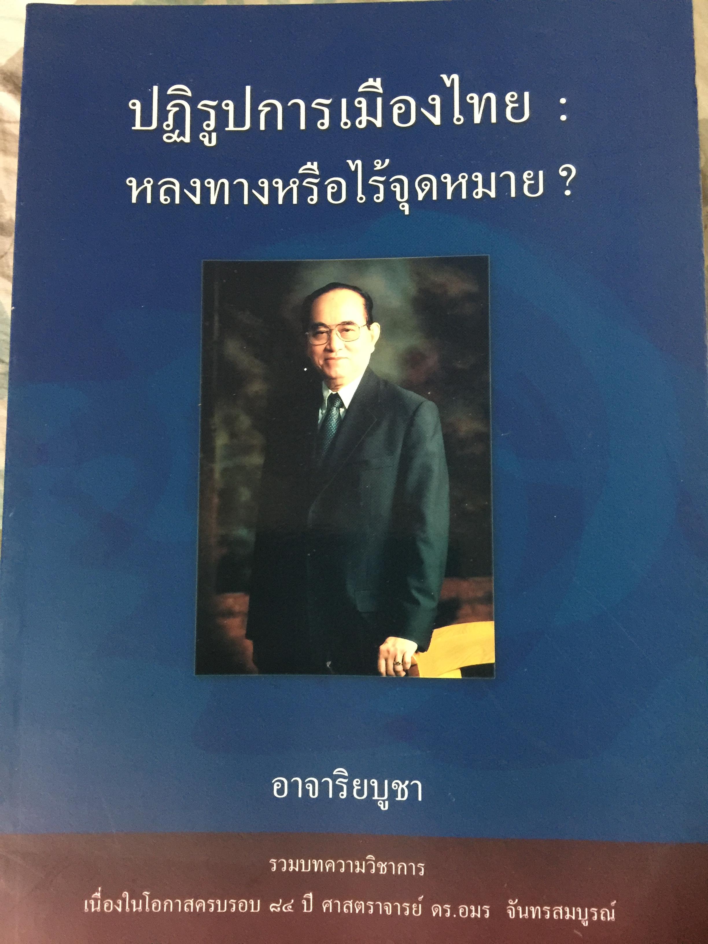 ปฎิรูปการเมืองไทย : หลงทางหรือไร้จุดหมาย ? อาจาริยบูชา รวมบทความวิชาการ เนื่องในโอกาสครบรอบ 84 ปี ศาสตราจารย์ ดร.อมร จันทรสมบูรณ์ 0 กก.