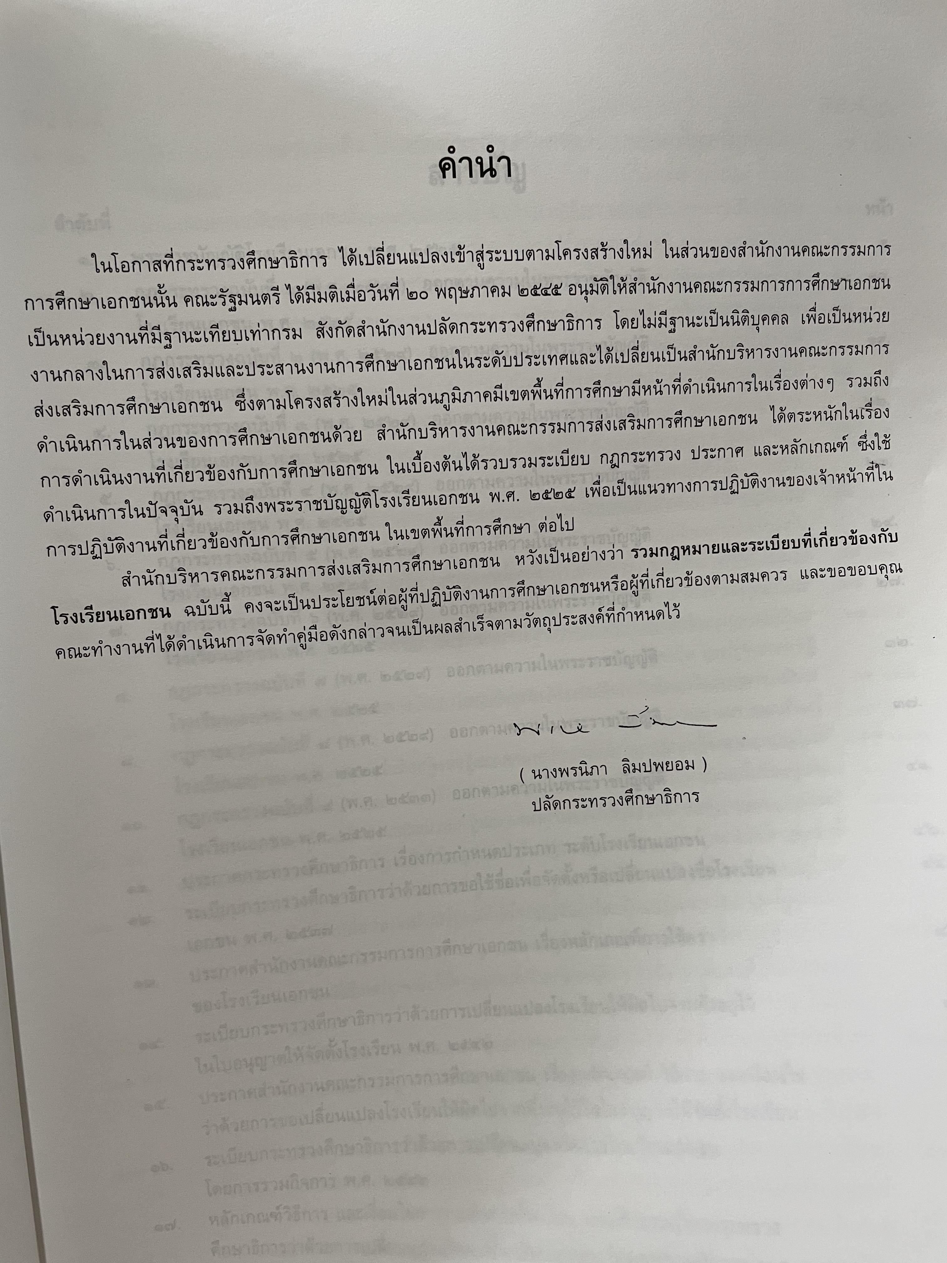 รวมกฎหมายและระเบียบที่เกี่ยวข้องกับโรงเรียนเอกชน 0 กก.