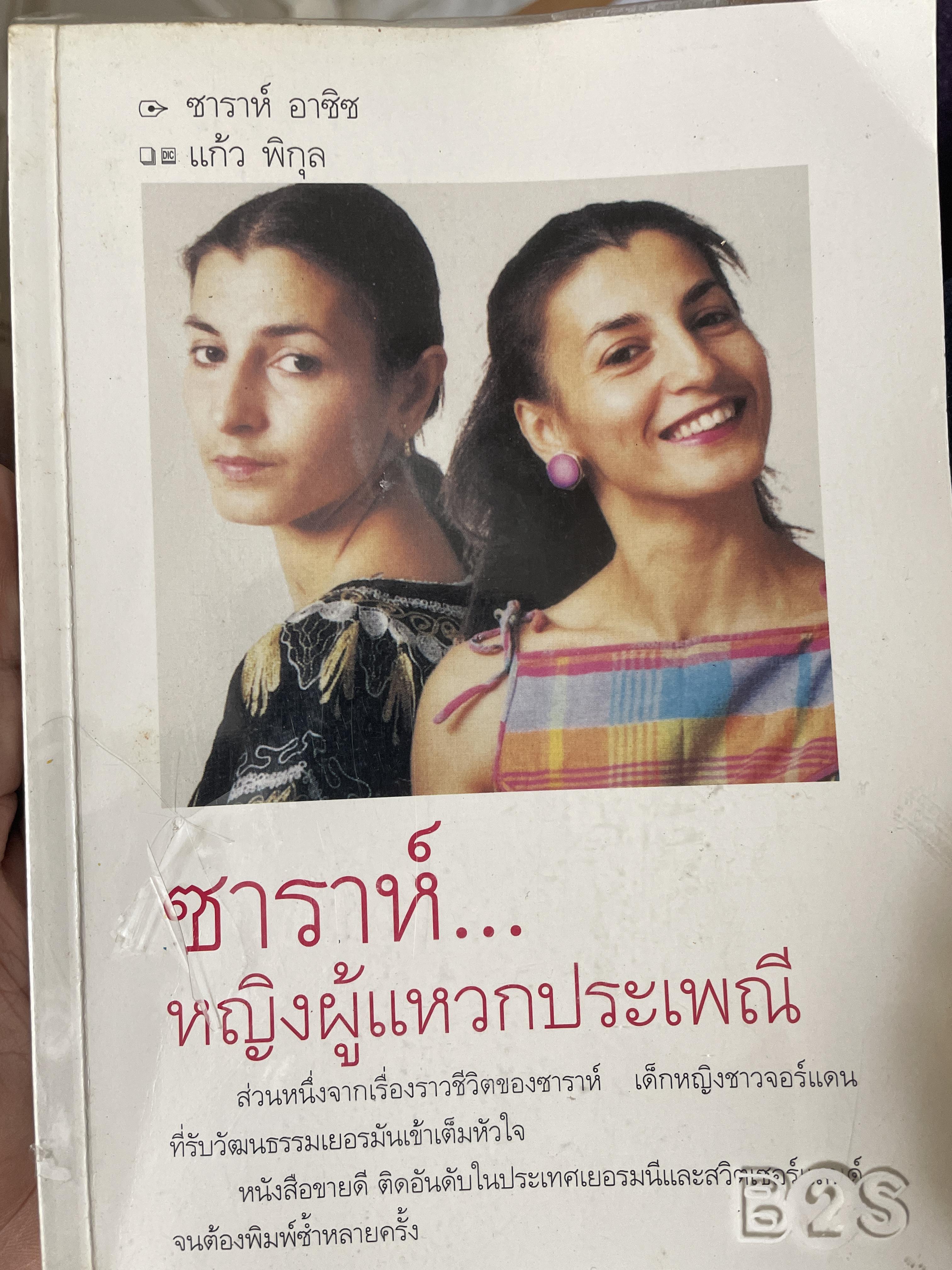 ซาราห์…หญิงผู้แหวกประเพณี 1,800 กรัม
