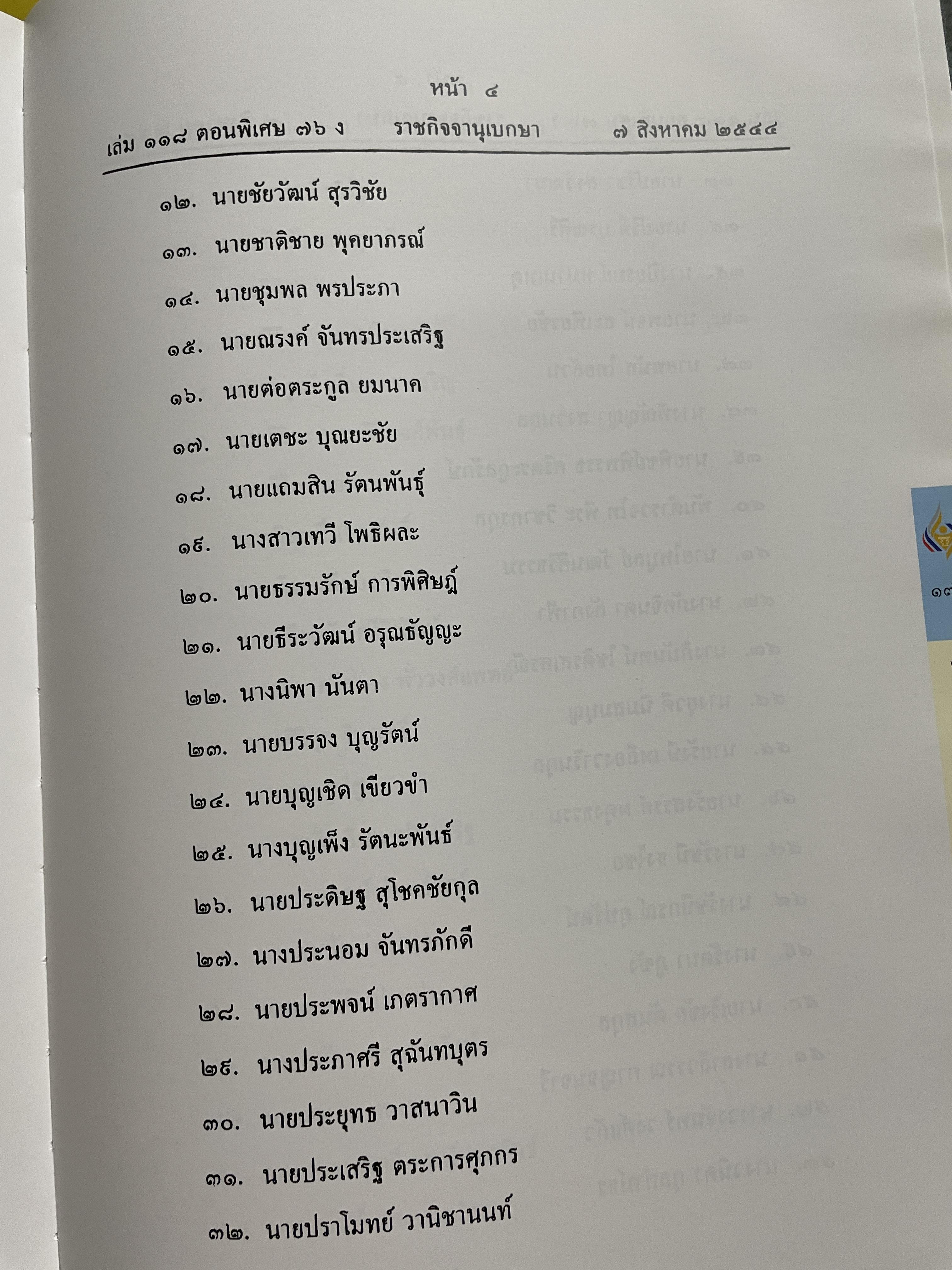 1 ทศวรรษ สภาที่ปรึกษาเศรษฐกิจและสังคมแห่งชาติ 3,800 กรัม