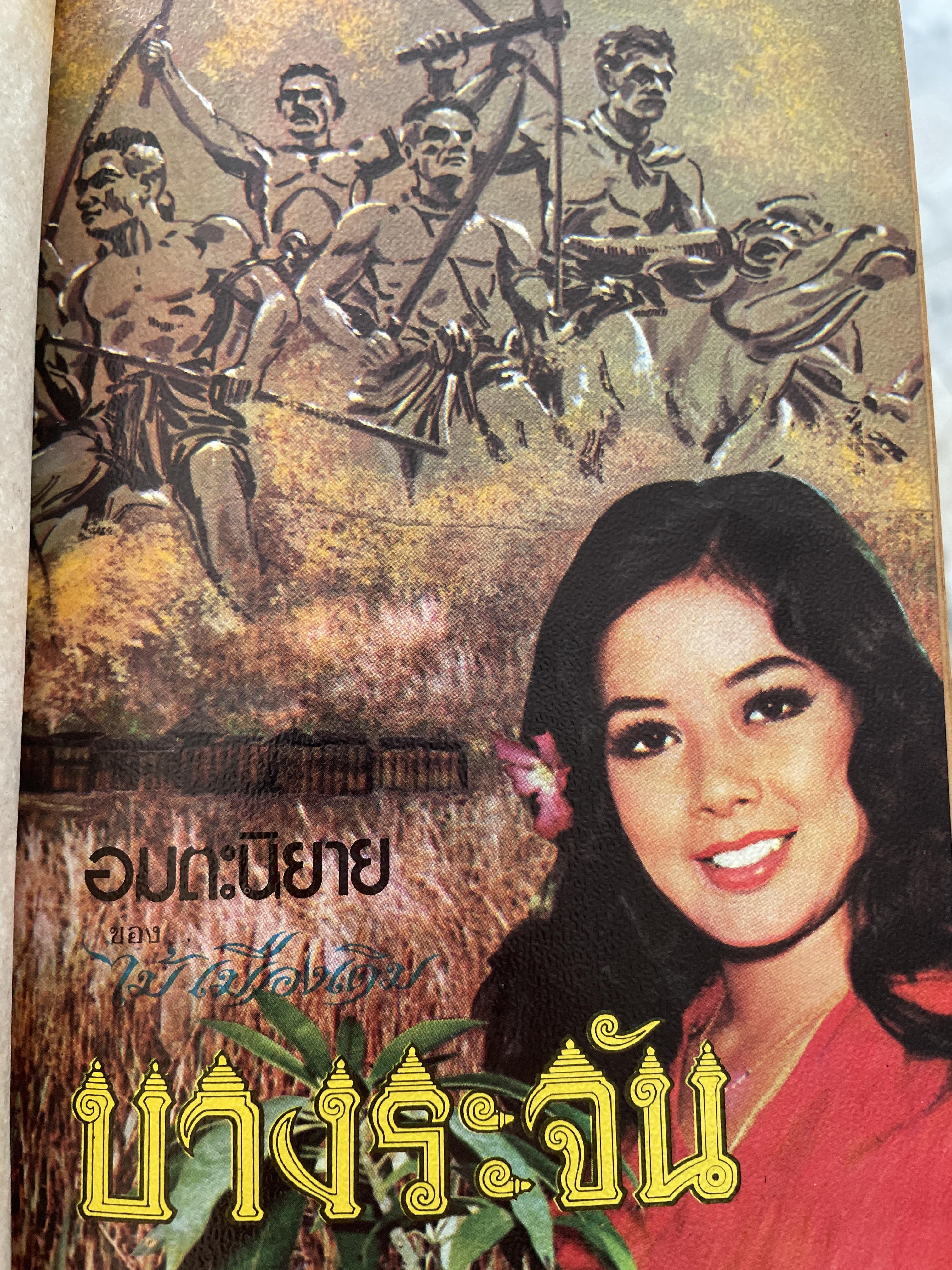 บางระจัน เล่มเดียวจบ อมตะนิยาย ผู้เขียน ไม้ เมืองเดิม 1,500 กรัม