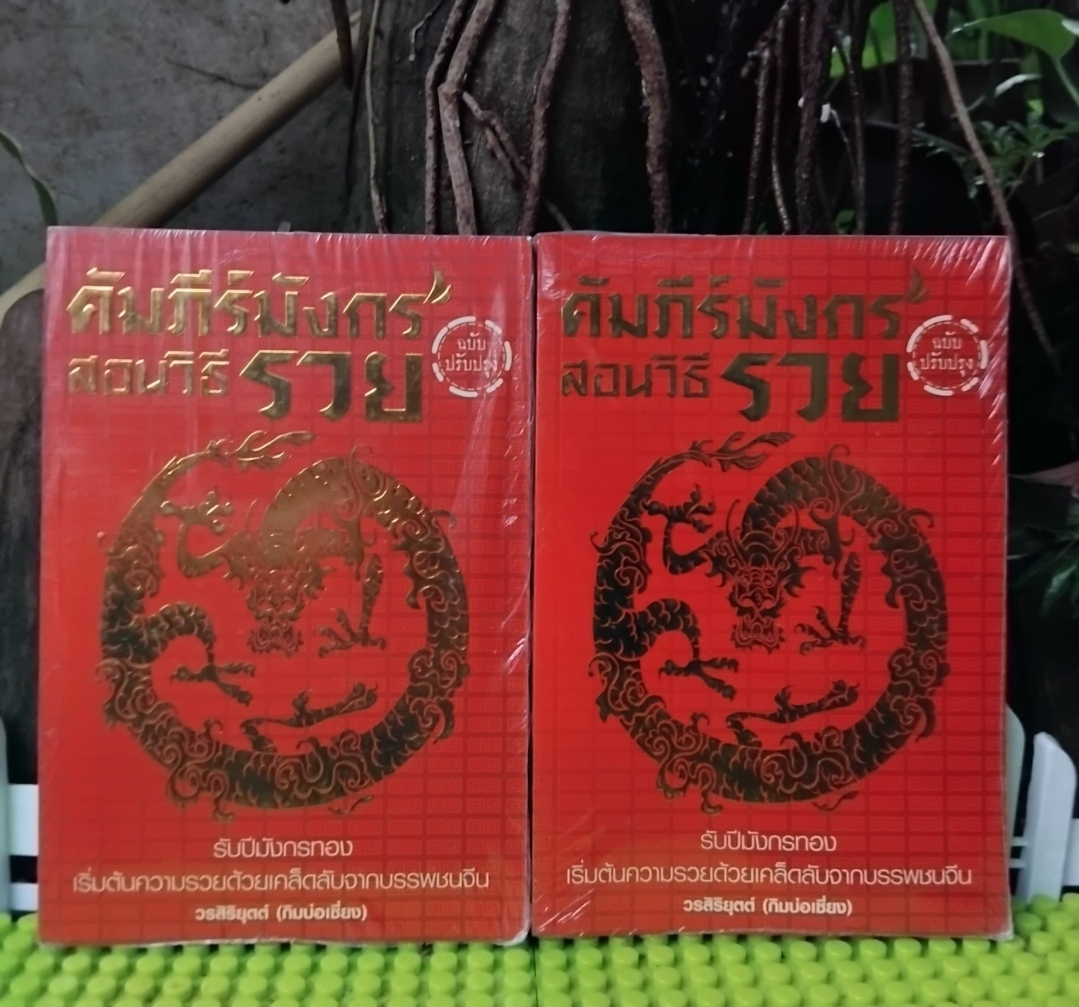 **มือ1ในซีล** คัมภีร์มังกรสอนวิธีรวย ฉบับปรับปรุง โดย วรสิริยุตต์(กิมบ่อเซี่ยง) เคล็ดลับความรวยจากบรรพชนจีน