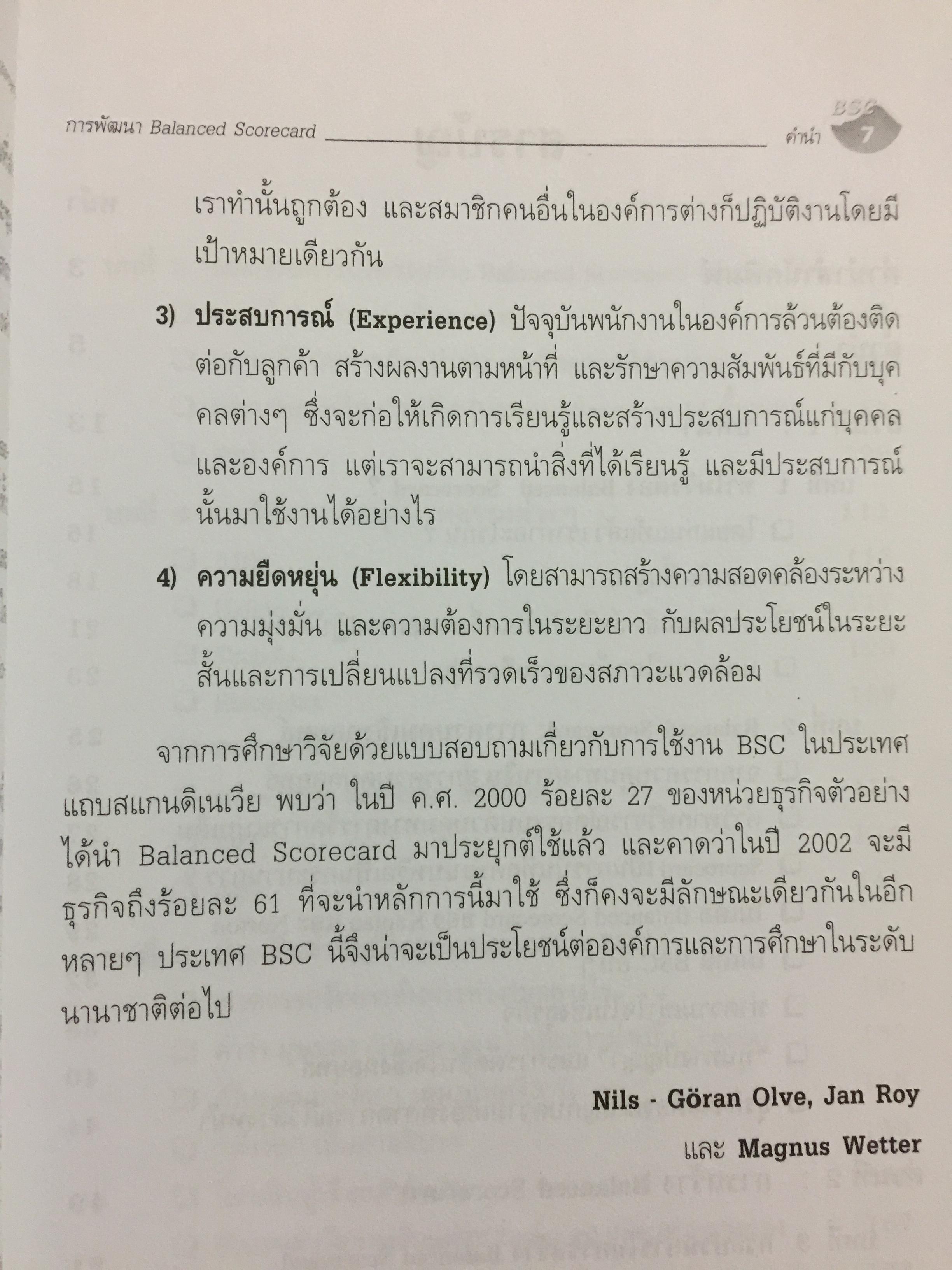 การพัฒนา Balanced Scorecard. คู่มือ สำหรับนักปฎิบัติที่ต้องการจะพัฒนา BSC ให้เป็นเครื่องมือทางด้านการจัดการ สำหรับองค์การยุคใหม่ ที่มีประสิทธิผลสูงสุด 3 กก.