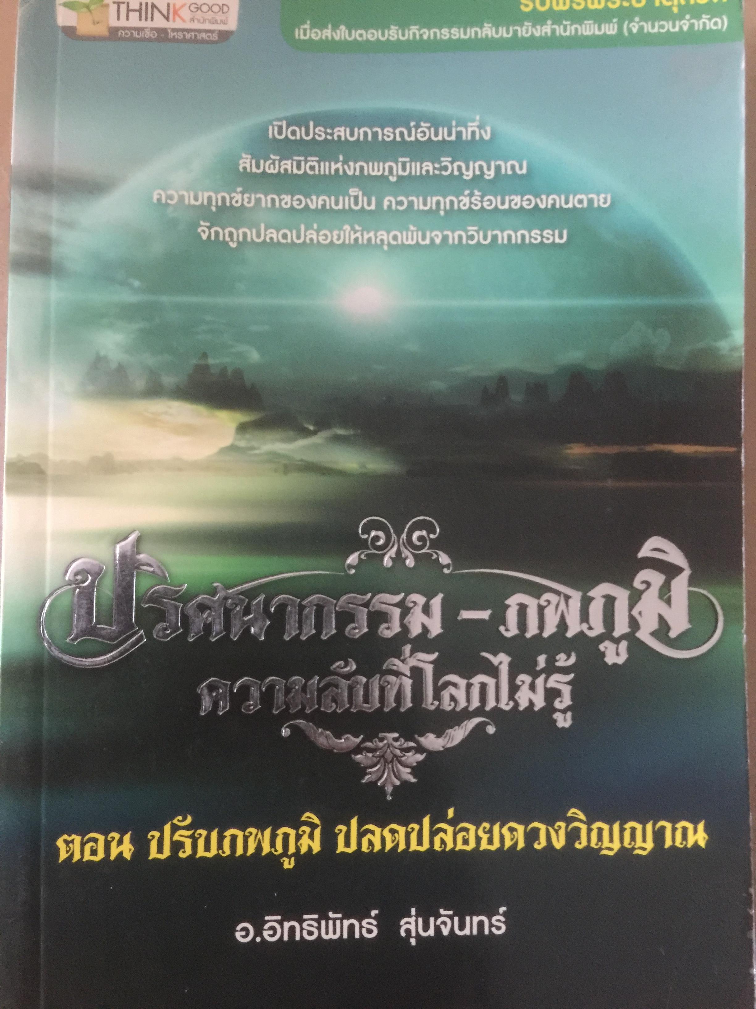 ปริศนากรรม-ภพภูมิ. ความลับที่โลกไม่รู้. ตอนปรับภพภูมิปลดปล่อยดวงวิญญาณ ผู้เขียน อ อิทธิพัทธ์ วุ่นจันทร์ 2,200 กรัม