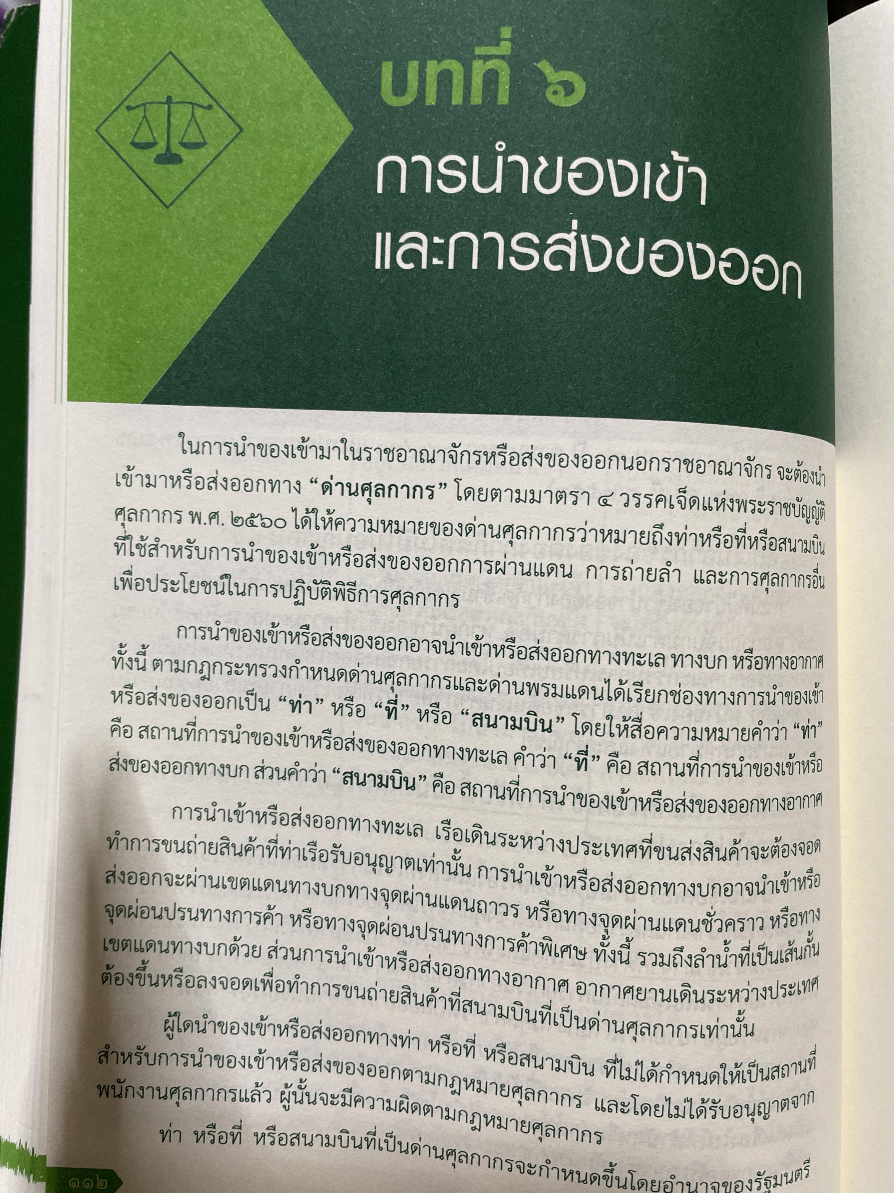ความรู้เกี่ยวกับ กฎหมายศุลกากร และกฎหมายว่าด้วยพิกัดอัตราศุลกากร โดย มาโนช รอดสม 3 กก.