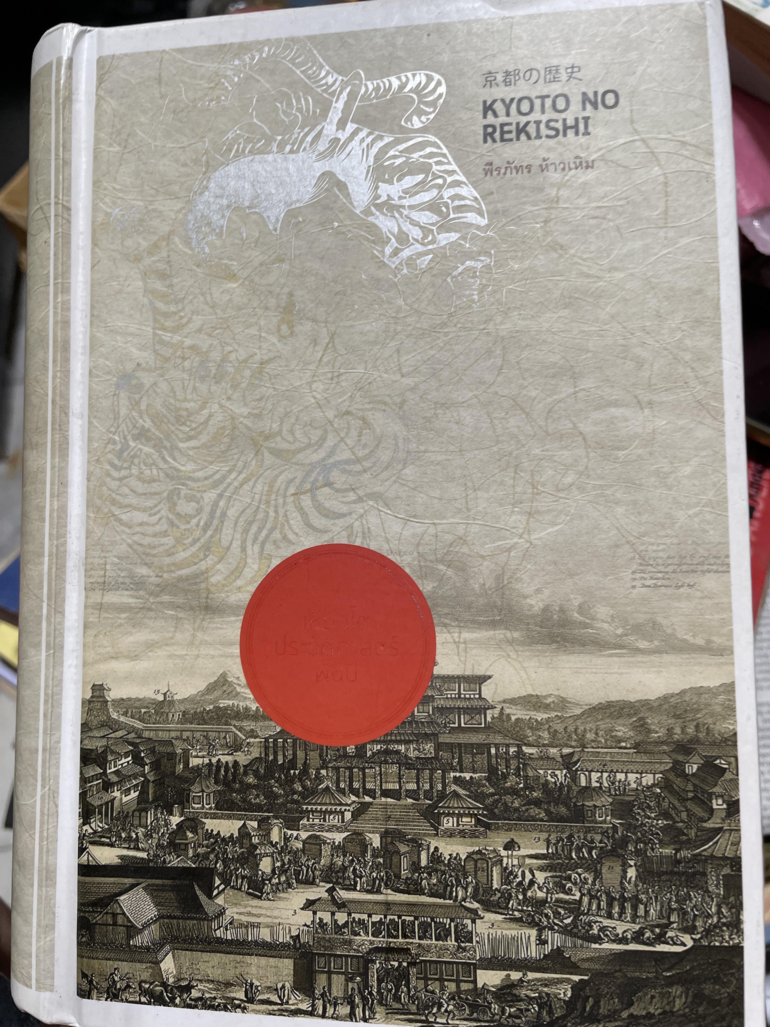 เกียวโต ประวัติศาสตร์พันปี KYOTO. NO. REKISHI. ผู้เขียน พีระภัทร ห้าวเหิม 4 กก.