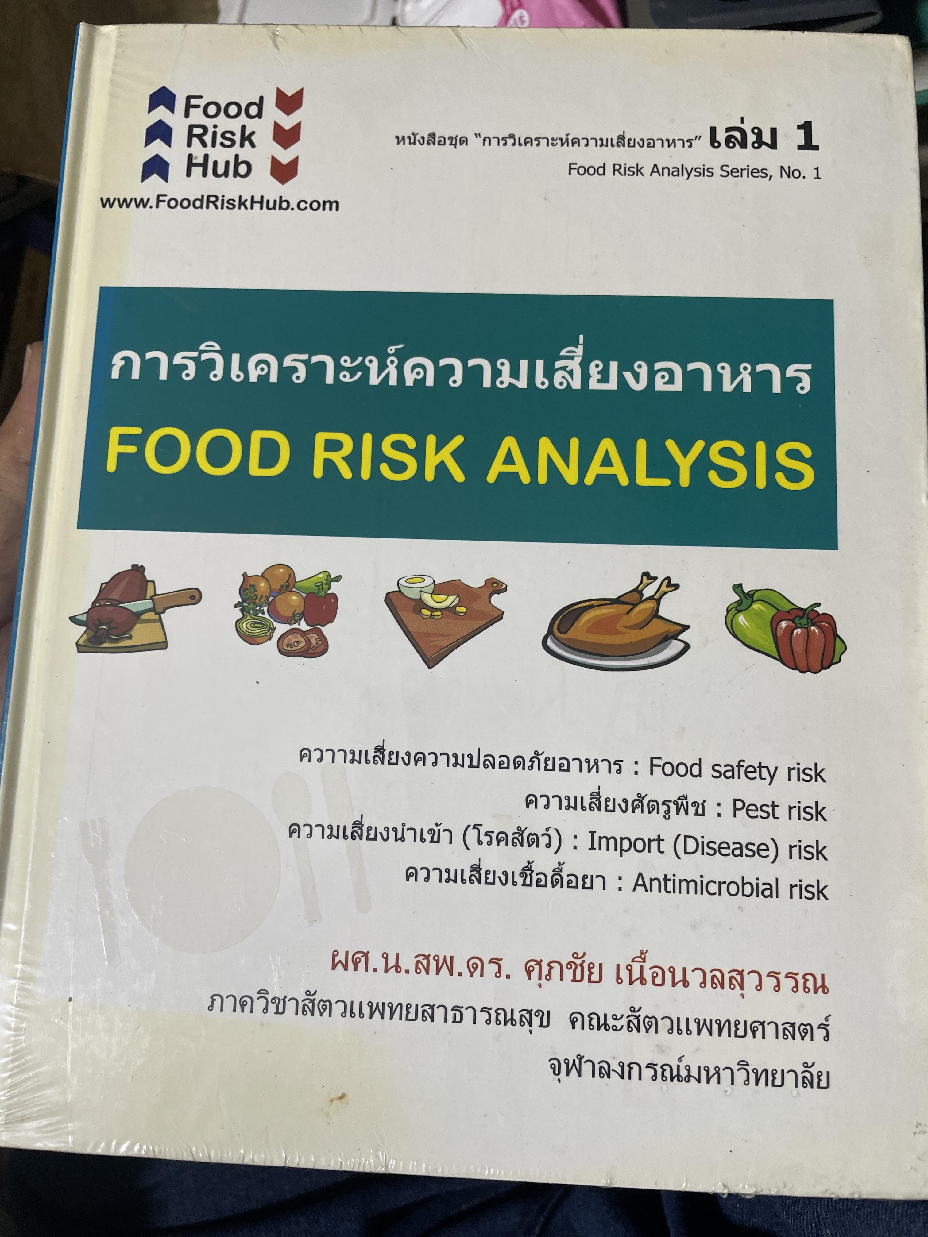 การวิเคราะห์ความเสี่ยงอาหาร. FOOD RISK ANALYSIS ความเสี่ยงความปลอดภัยอาหาร-ศัตรูพืช ความเสี่ยงนำเข้าโรคสัตว์. ดวามเสี่ยงเชื้อดื้อยา ผู้เขียน ศุภชัย เนื้อนวลสุวรรณ คณะสัตวแพทยศาสตร์ จุฬาลงกรณ์ทหาวิทยาลัย 5,500 กรัม