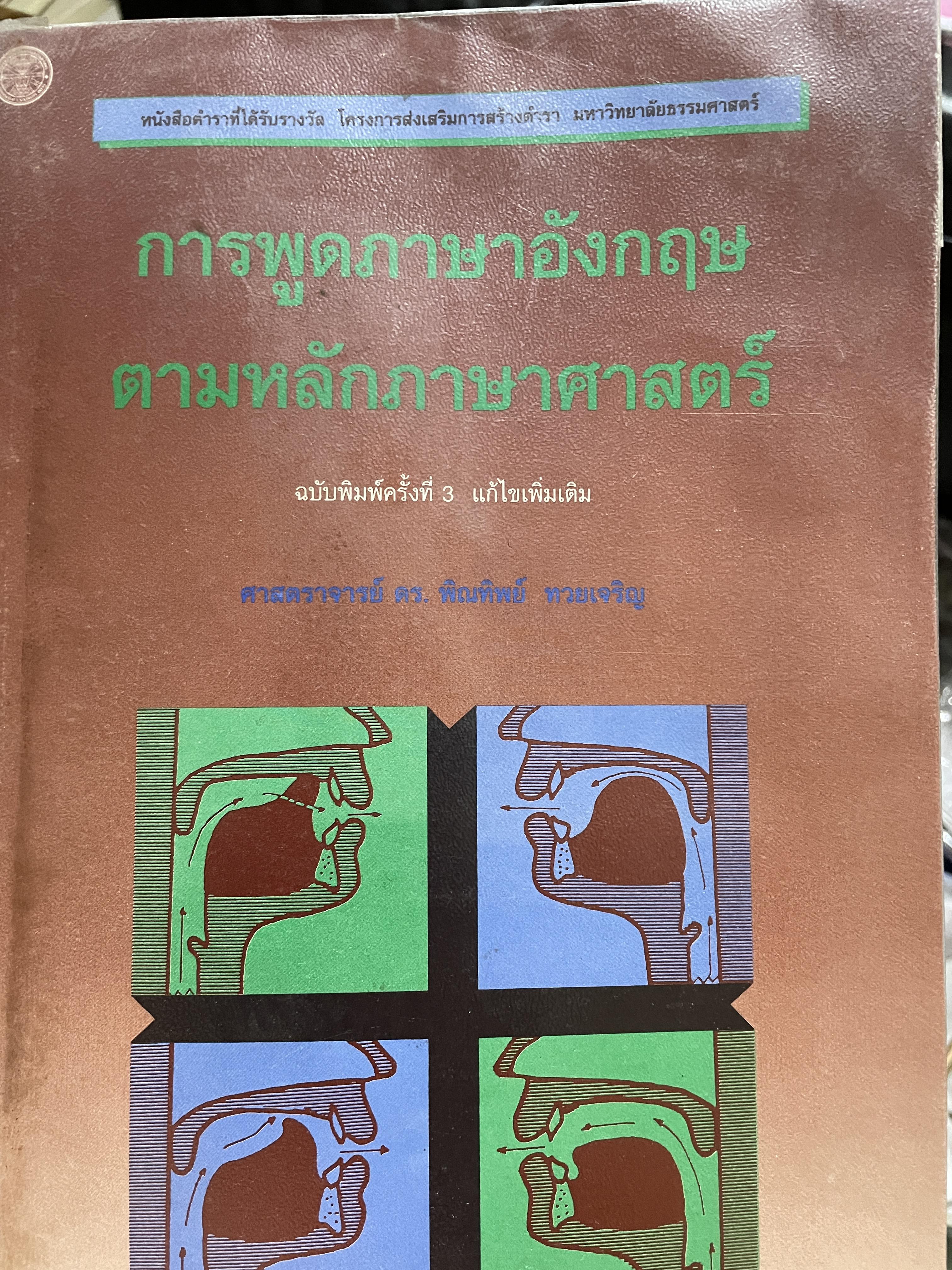 การพูดภาษาอังกฤษ ตามหลักภาษาศาสตร์ ฉบับพิมพ์ครั้งที่ 3 ผู้เขียน ศาสตราจารย์ ดร.พิณทิพย์ ทวยเจริญ ภาควิชาภาษาศาสตร์ คณะศิลปศาสตร์ มหาวิทยาลัยธรรมศาสตร์ 0 กก.