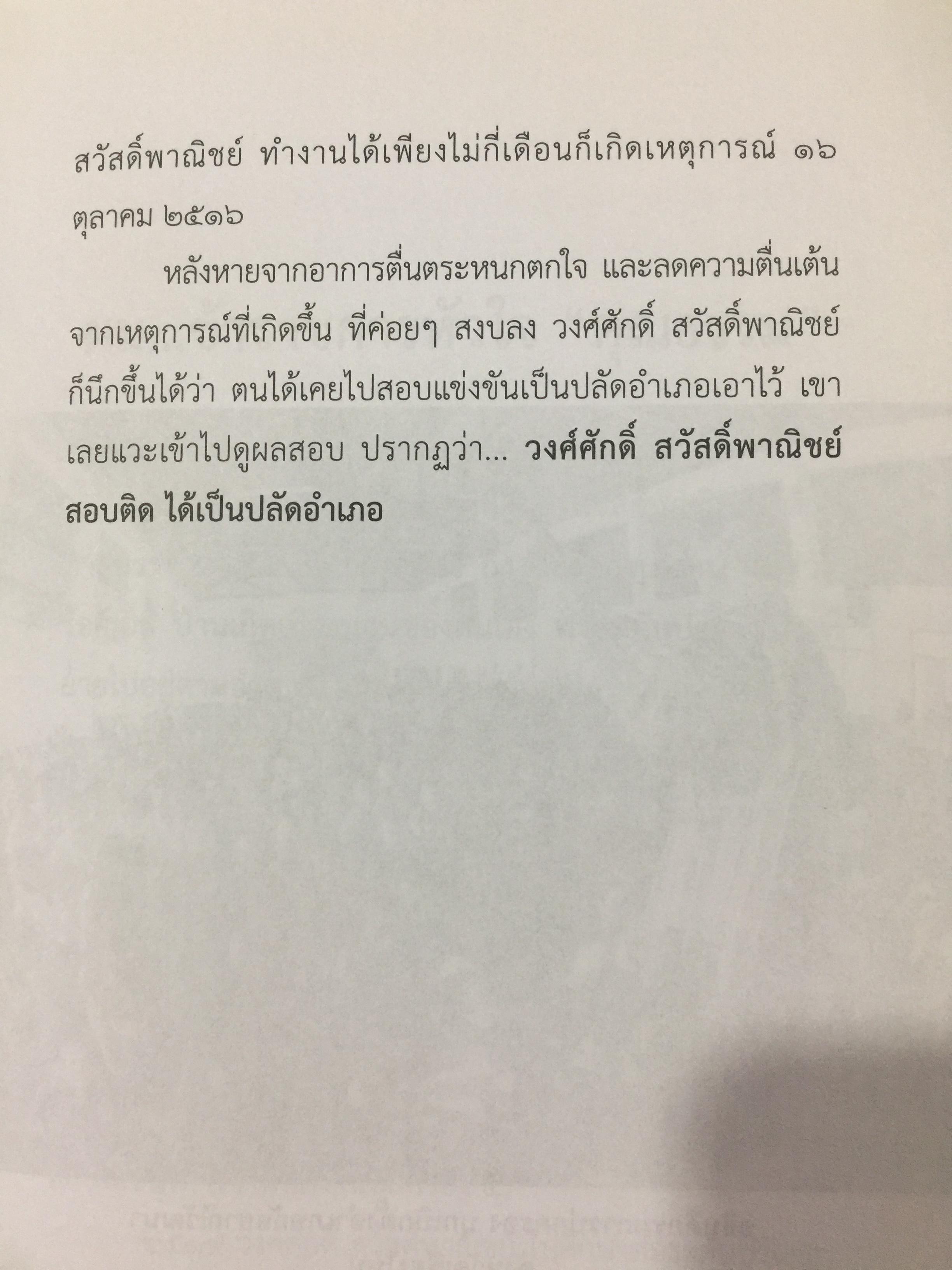 ข้าราชการ หัวใจคุณธรรม. ถอดบทเรียน ตำนานการต่อสู้ของ ดร.วงศ์ศักดิ์ สวัสดิ์พาณิชย์ อธิบดีกรมการปกครอง. รวบรวมและเรียบเรียงโดย กนกรัตน์ นิ่มสมุทร บูธ 0 กก.