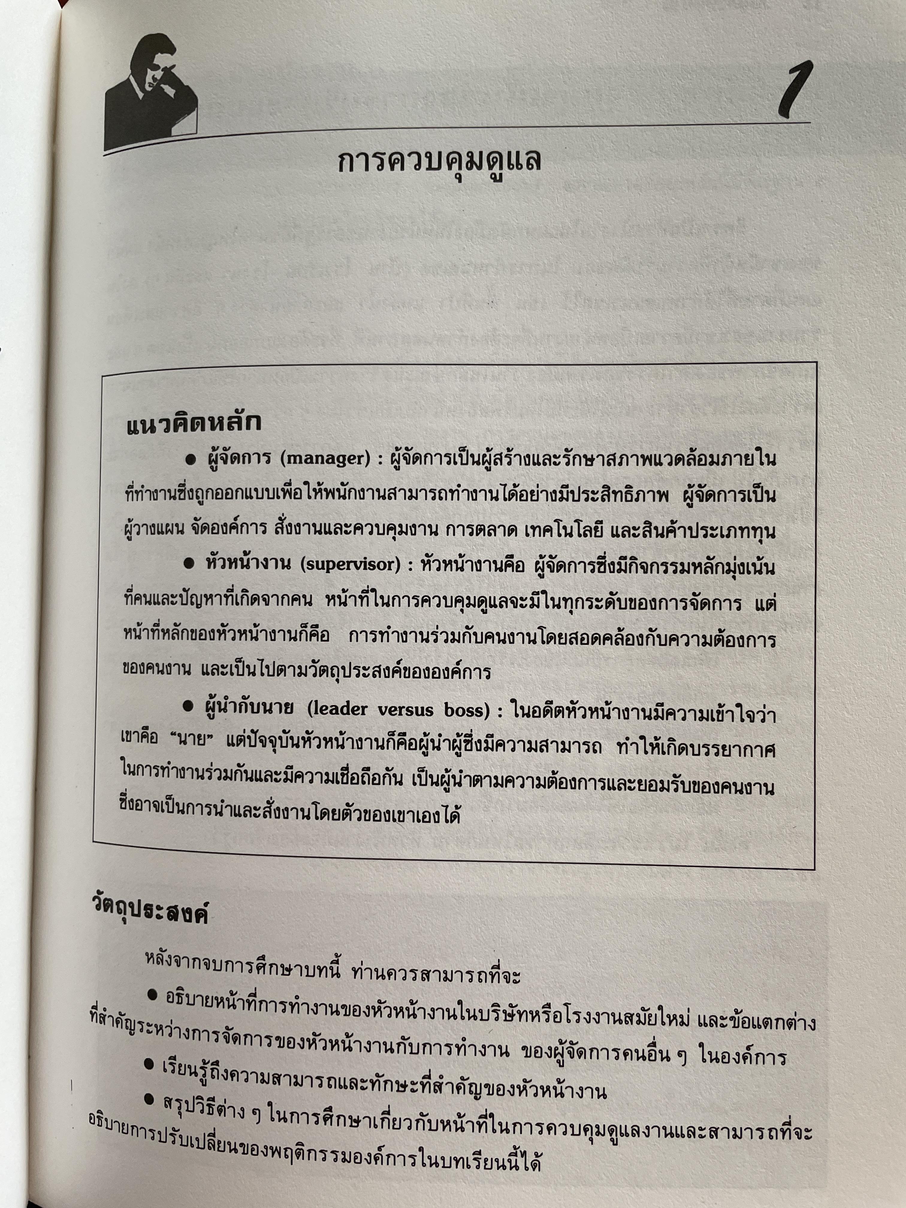 ทฤษฎีและเทคนิคปฎิบัติสำหรับยอดหัวหน้างาน คู่มือสำหรับหัวหน้าหรือ ซูเปอร์ไวเซอร์ยุคใหม่เพื่อพัฒนาตนเองสู่ความเป็นยอดหัวหน้างานและนักบริหารมืออาชีพอย่างมีประสิทธิ์ภาพสูงสุด ผู้เขียน วิฑูรย์ สิมะโขคดี 3 กก.