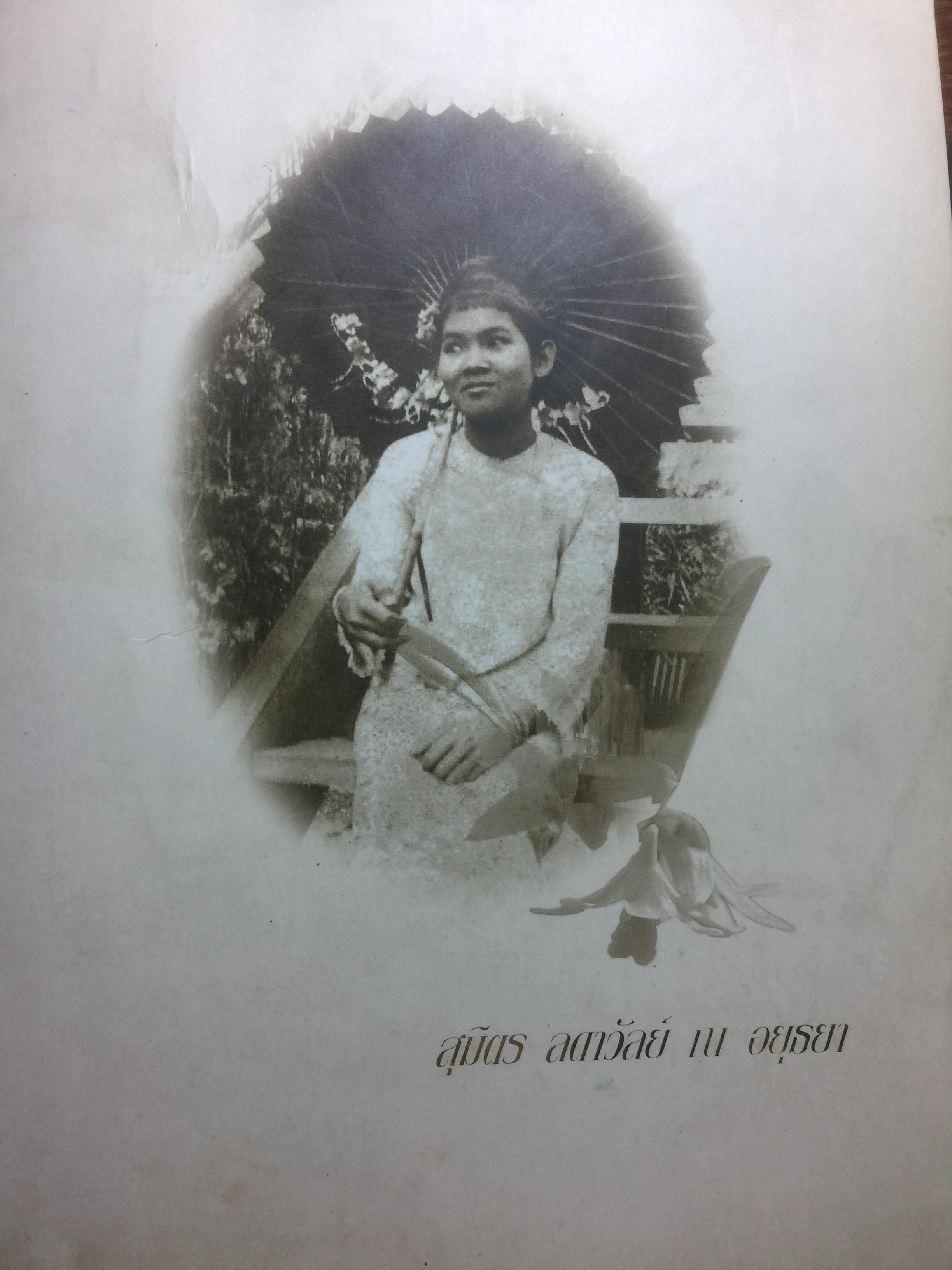 หนังสือที่ระลึกอนุสรณ์งานพระราชทานเพลิงศพ นางสุมิตร ลดาวัลย์ ณ อยุธยา. หลานเจัาฟัานั่นติยะแห่งนครหมอกใหม่(ในรัฐฉานของพม่า) 0 กก.