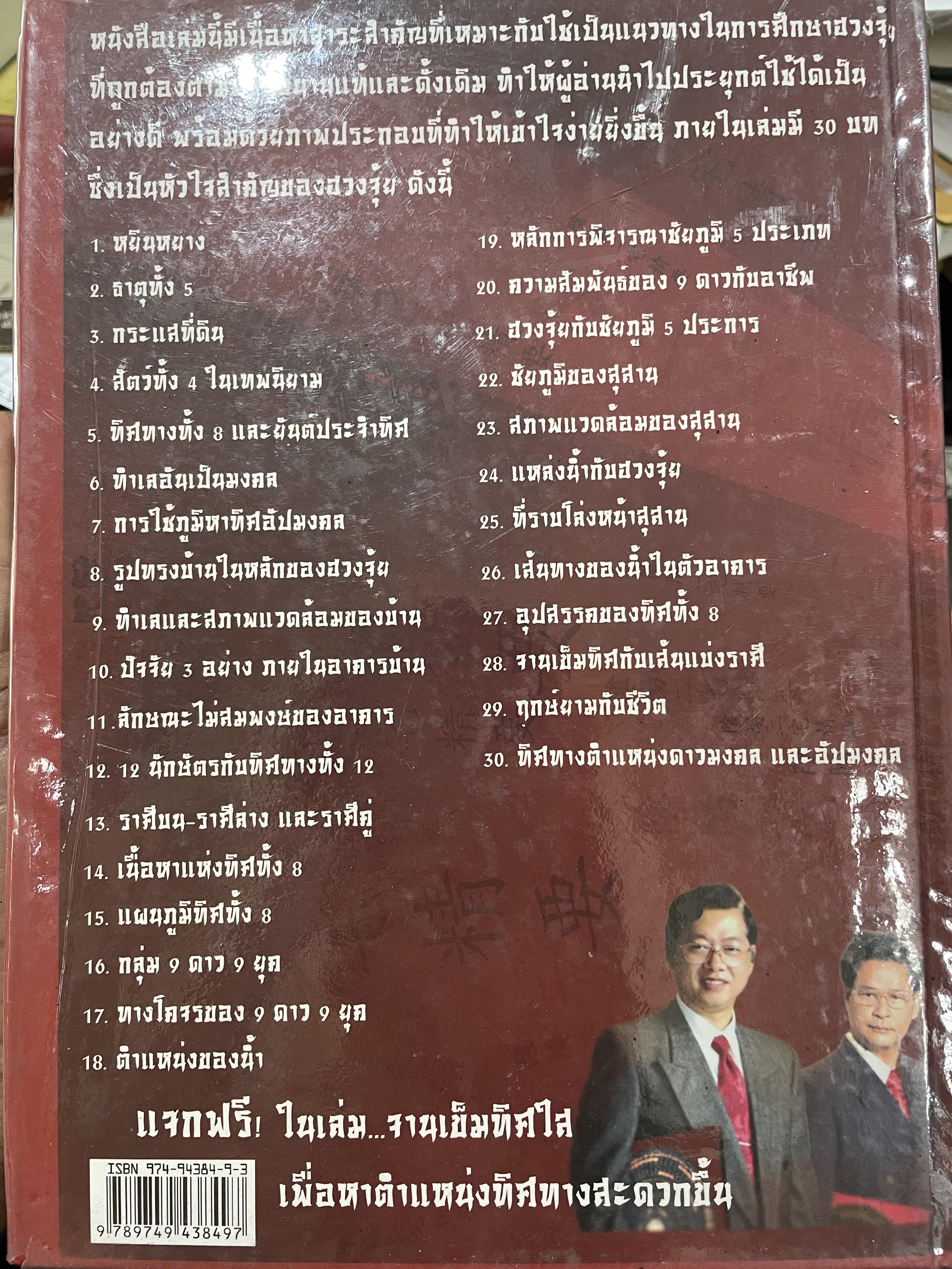 ตำราเรียน หัวใจฮวงจุ้ย ผู้เขียน ซินแสตั้งหวงจือ ผู้เรียบเรียง อาจารย์ธนากร ตันอาวัชนการ 0 กก.