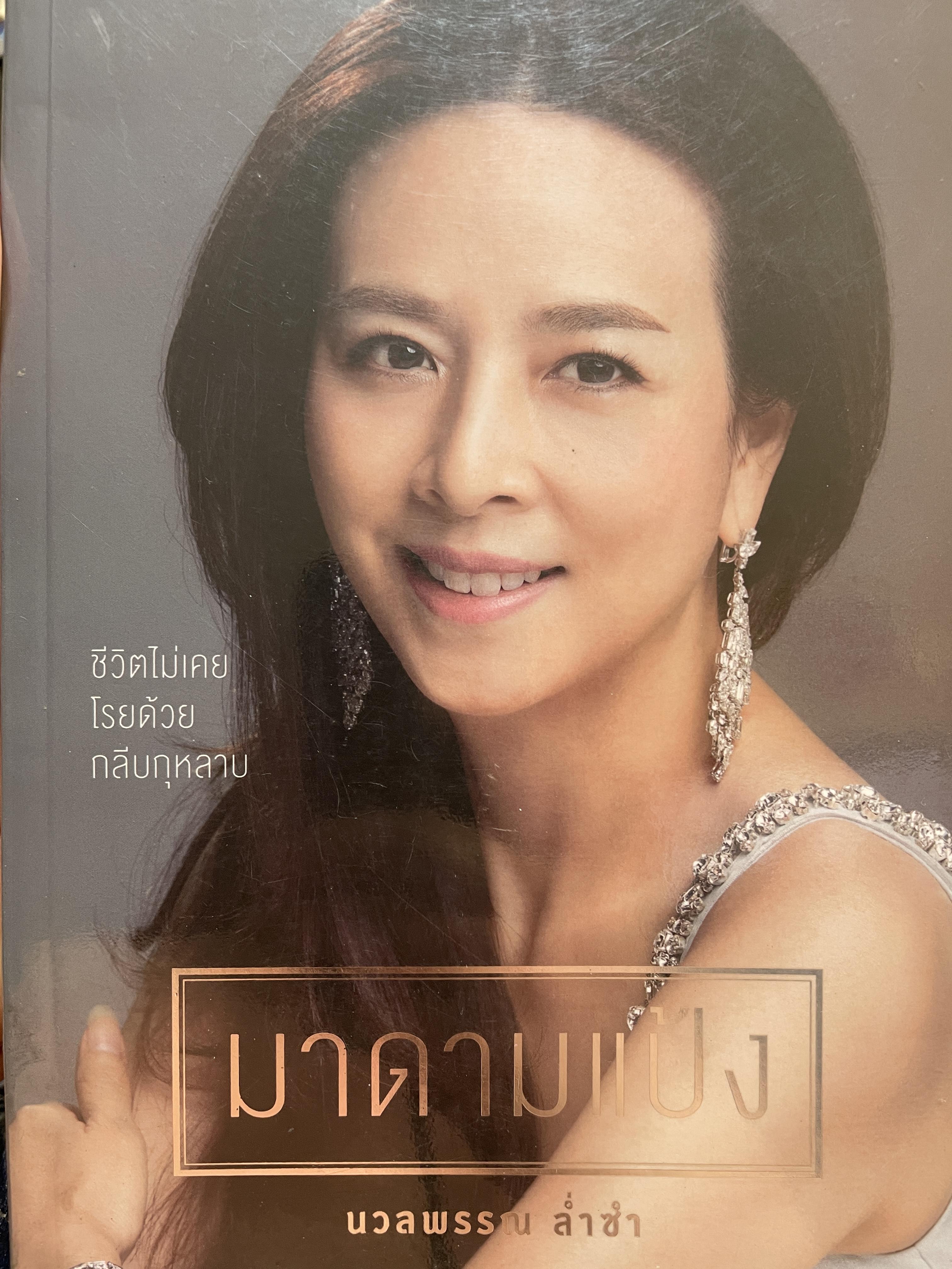 มาดามแป้ง นวลพรรณ ล่ำซำ ชีวิตไม่เคยโรยด้วยกลีบกุหลาบ 1,800 กรัม