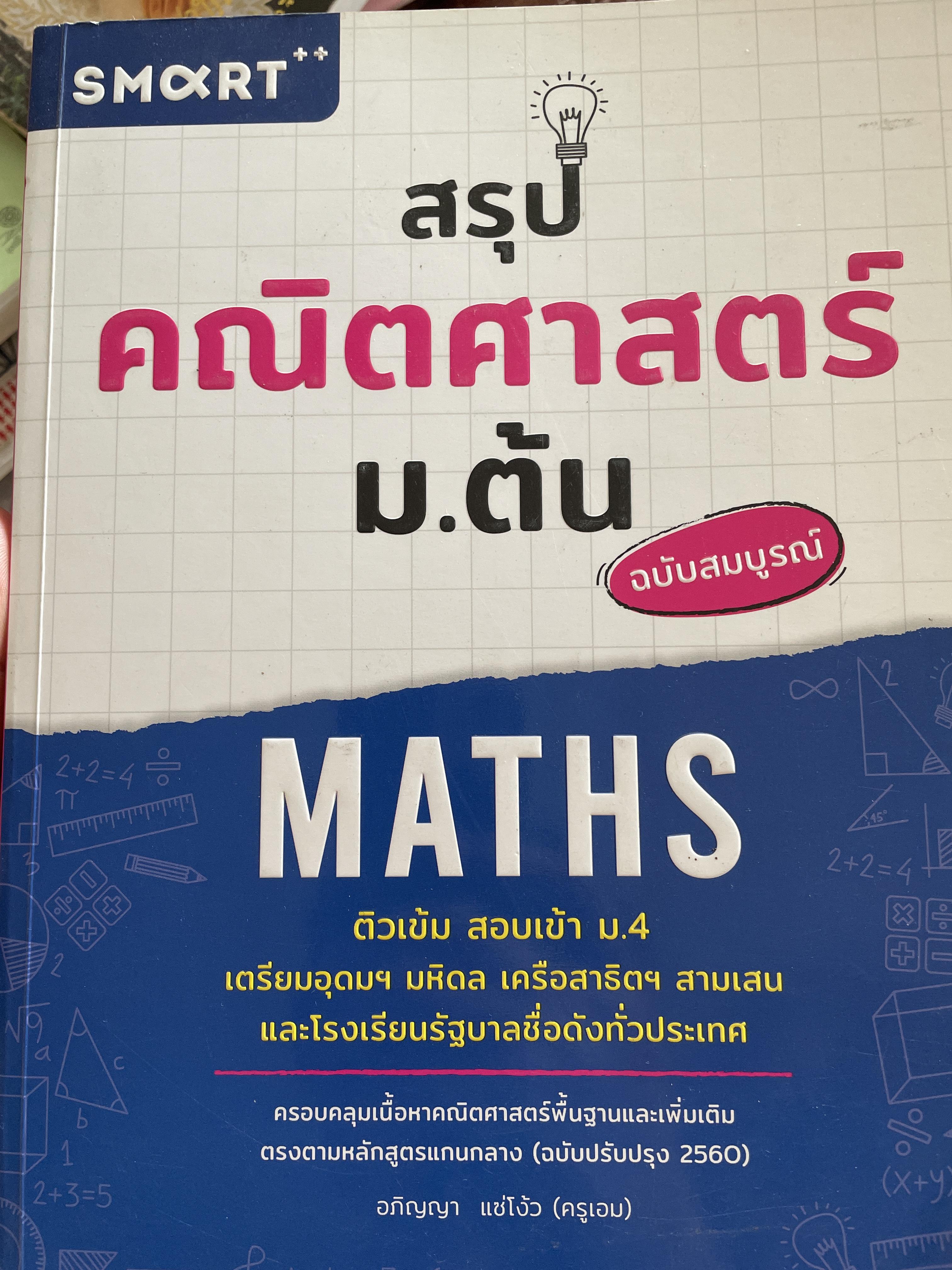 สรุป คณิตศาสตร์ ม.ต้น ฉบับสมบูรณ์ MATHS. ติวเข้ม สอบเข้า ม.4 เตรียมอุดมฯ มหิดล เครือสาธิต สามเสน และไรงเรียนขื่อดังทั่วปรเทศ 2,500 กรัม