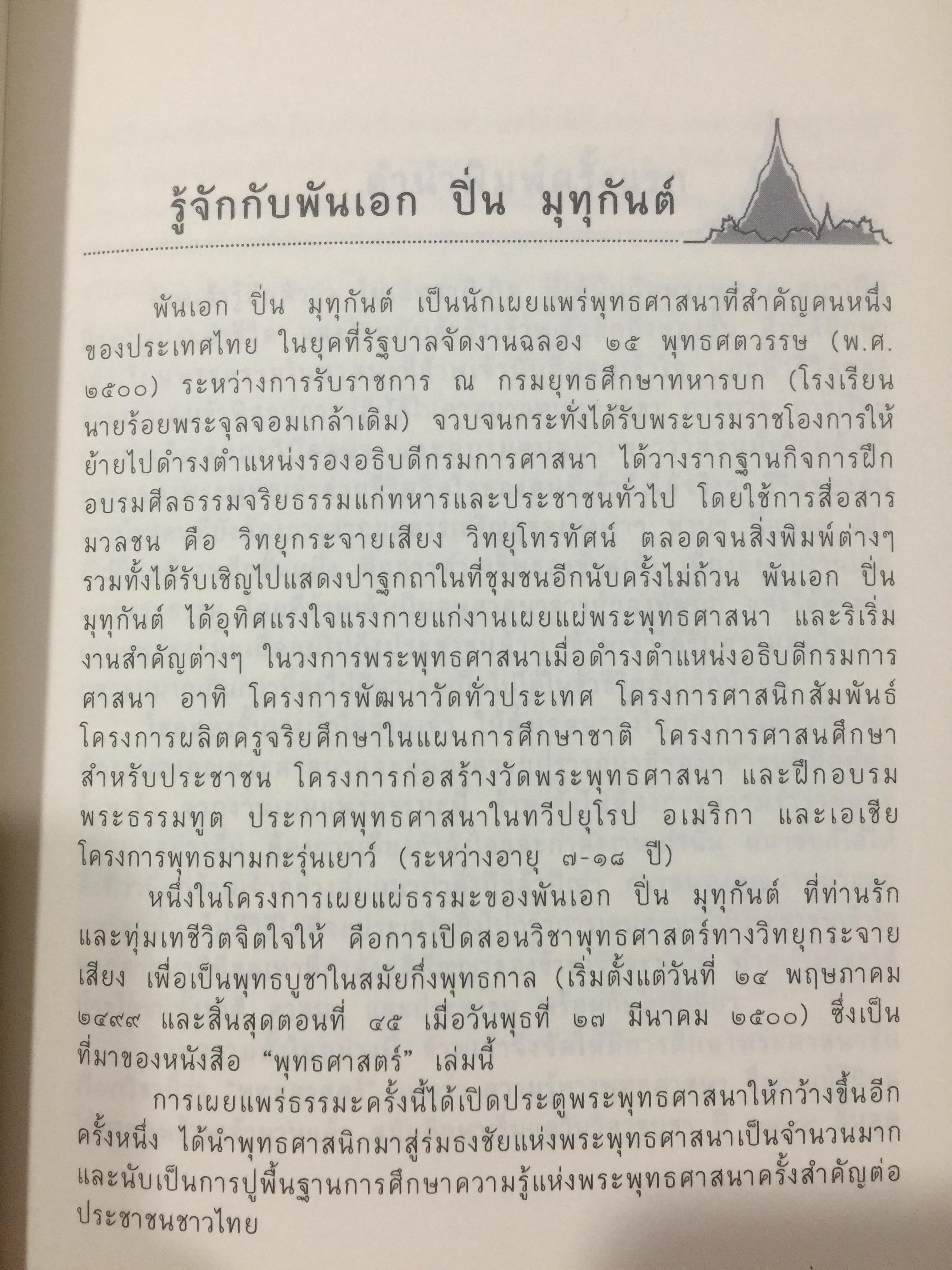 คำบรรยาย พุทธศาสตร์. ผู้เขียน พ.อ.ปิ่น มุทุกันต์. ฉบับฉลอง 25 พุทธศตวรรษ 0 กก.