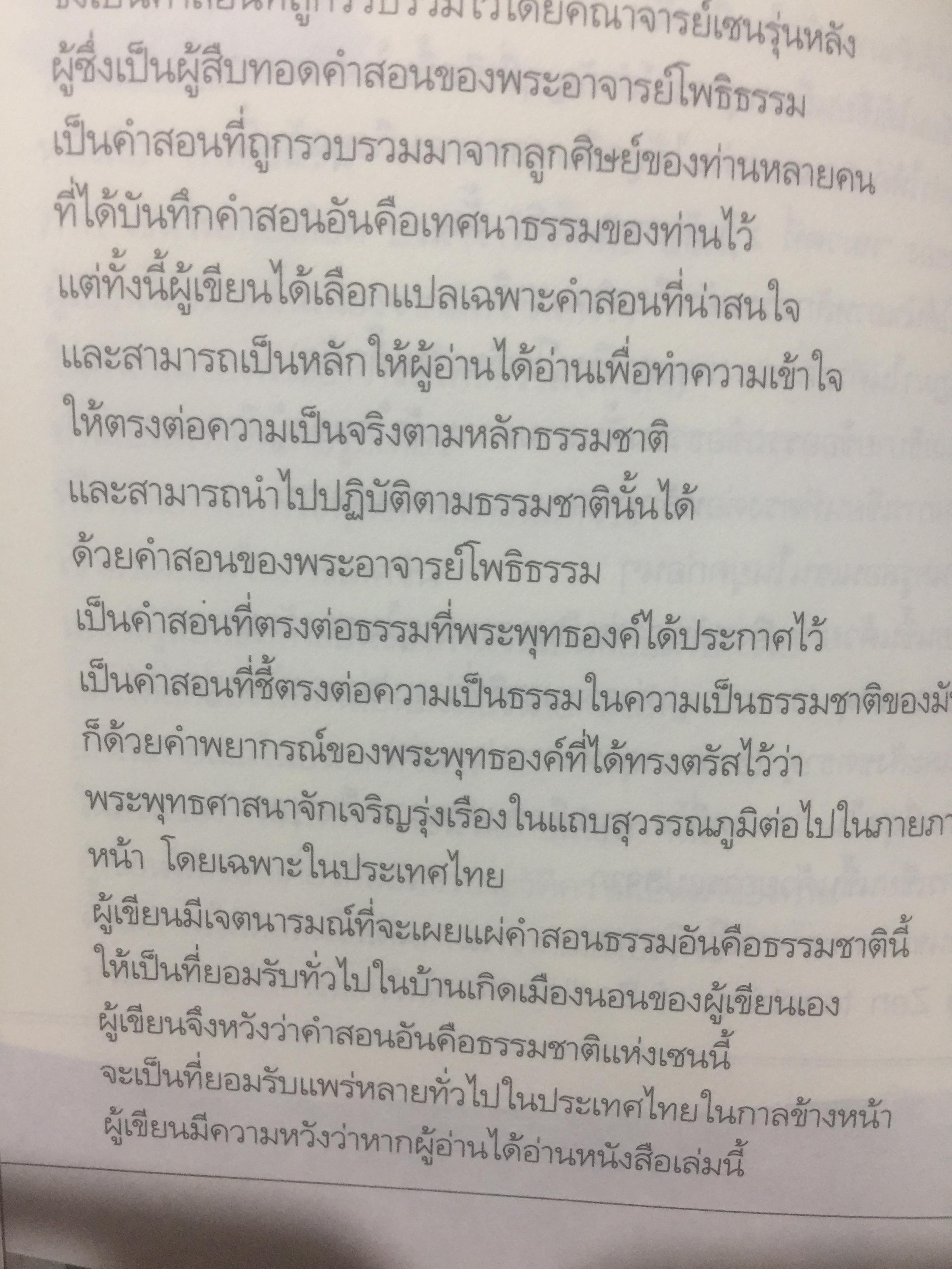 คำสอนเซ็น ภาค เซ็นในสายเลือด ปรมาจารย์ตั๊กม้อ 0 กก.