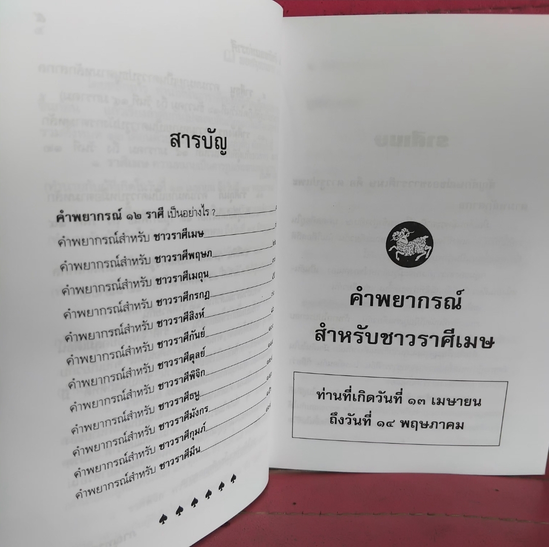 อิทธิพลแห่งราศี โดย ภาณุทรรศน์ ตำราดูดวงแม่นยำตามหลีกโหราศาสตร์สากล มือ1