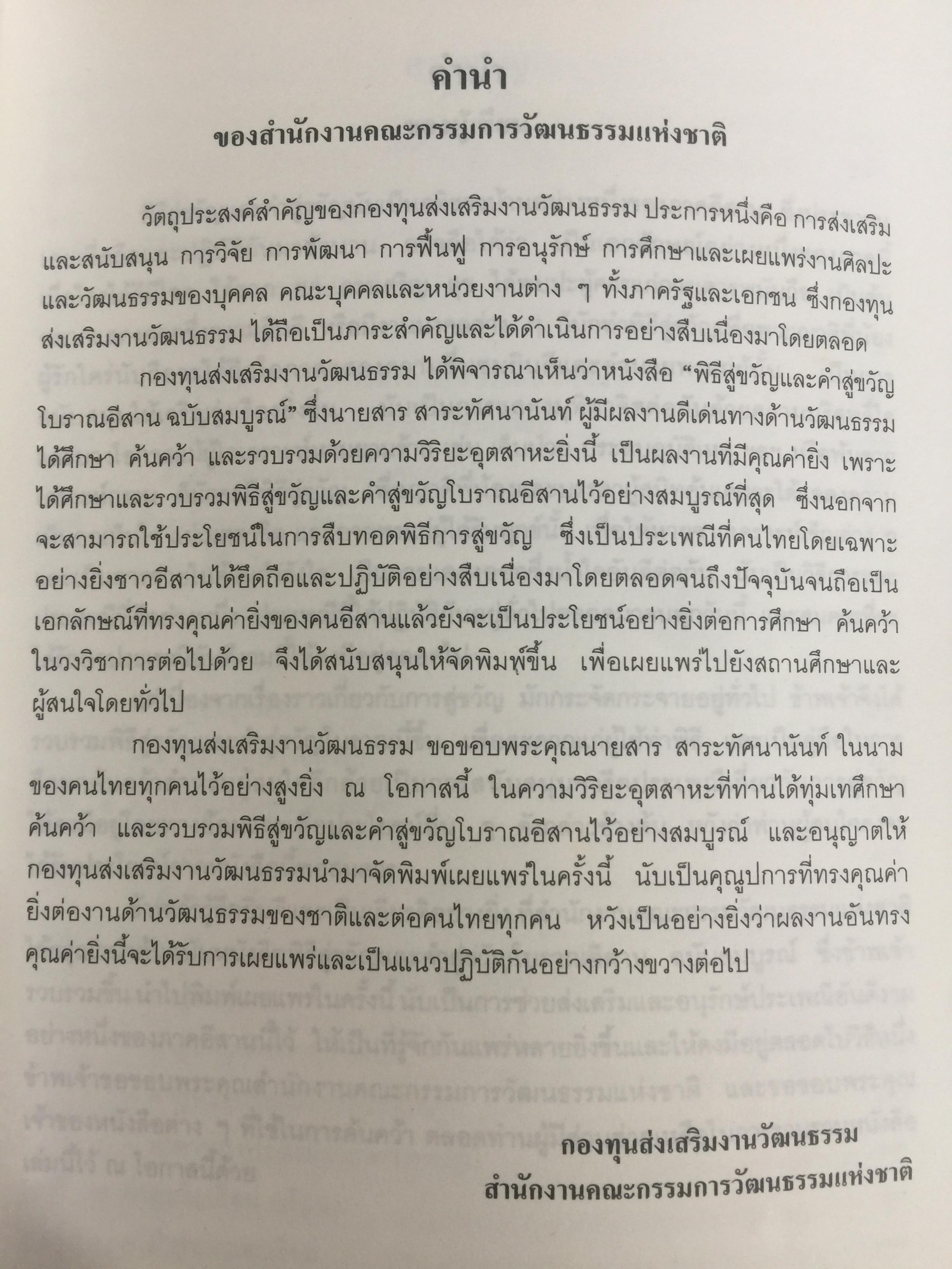 พิธีสู่ขวัญและคำสู่ขวัญโบราณอีสาน ฉบับสมบูรณ์ จัดทำโดย กองทุนส่งเสริมงานวัฒนธรรม สำนักงานคณะกรรมการวัฒนธรรมแห่งชาติ 0 กก.
