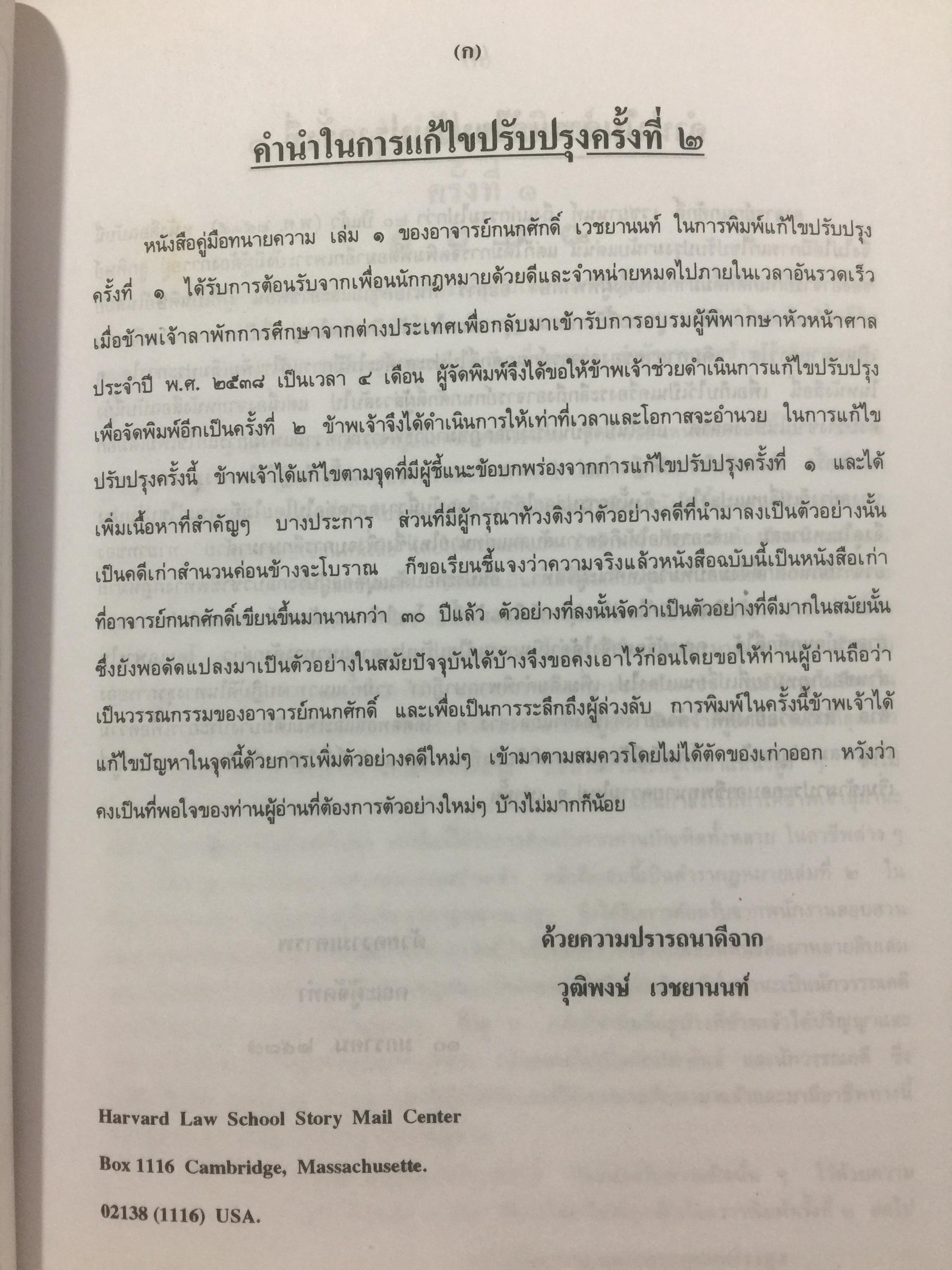 คู่มือทนายความ เล่ม 1 การดำเนินคดีแพ่งและคดีล้มละลาย โดยกนกศักดิ์ เวชยานนท์ 0 กก.