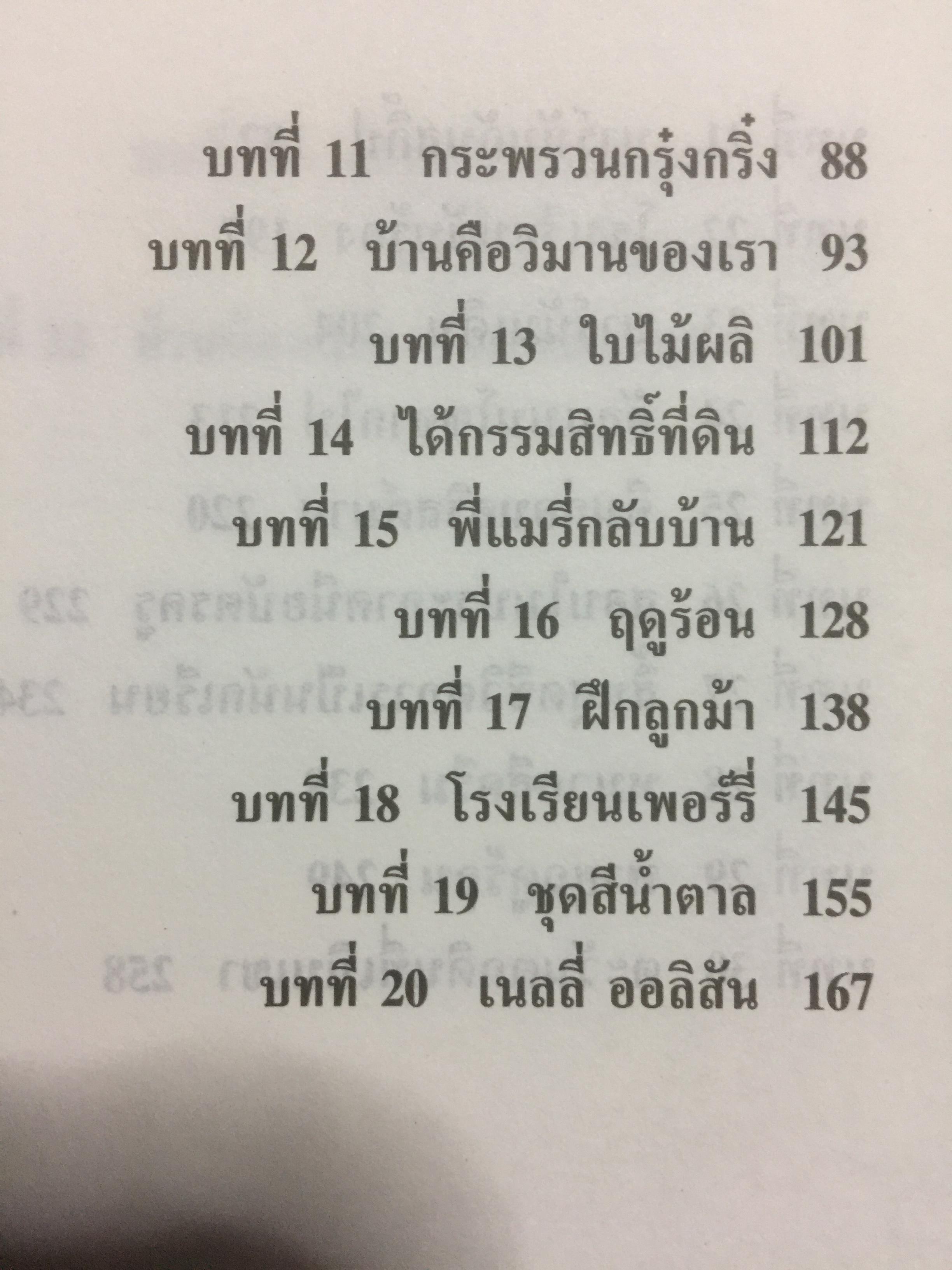 วันชื่นคืนสุข. ผู้เขียน ลอร่า อิงกัลส์ ไวล์เดอร์ ผู้แปล รัตนา รัตนดิลกชัย. 0 กก.